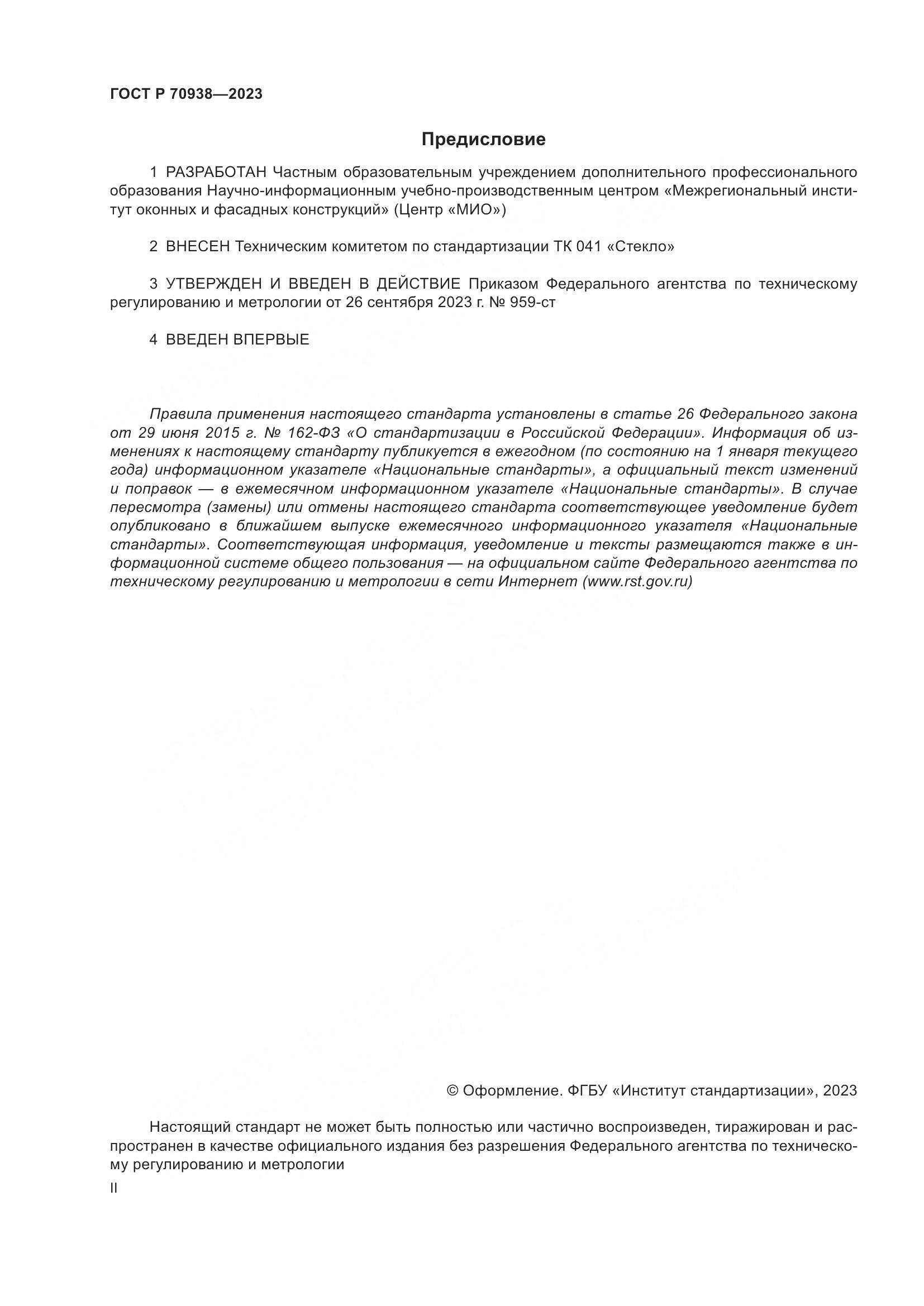 ГОСТ Р 70938-2023, страница 2