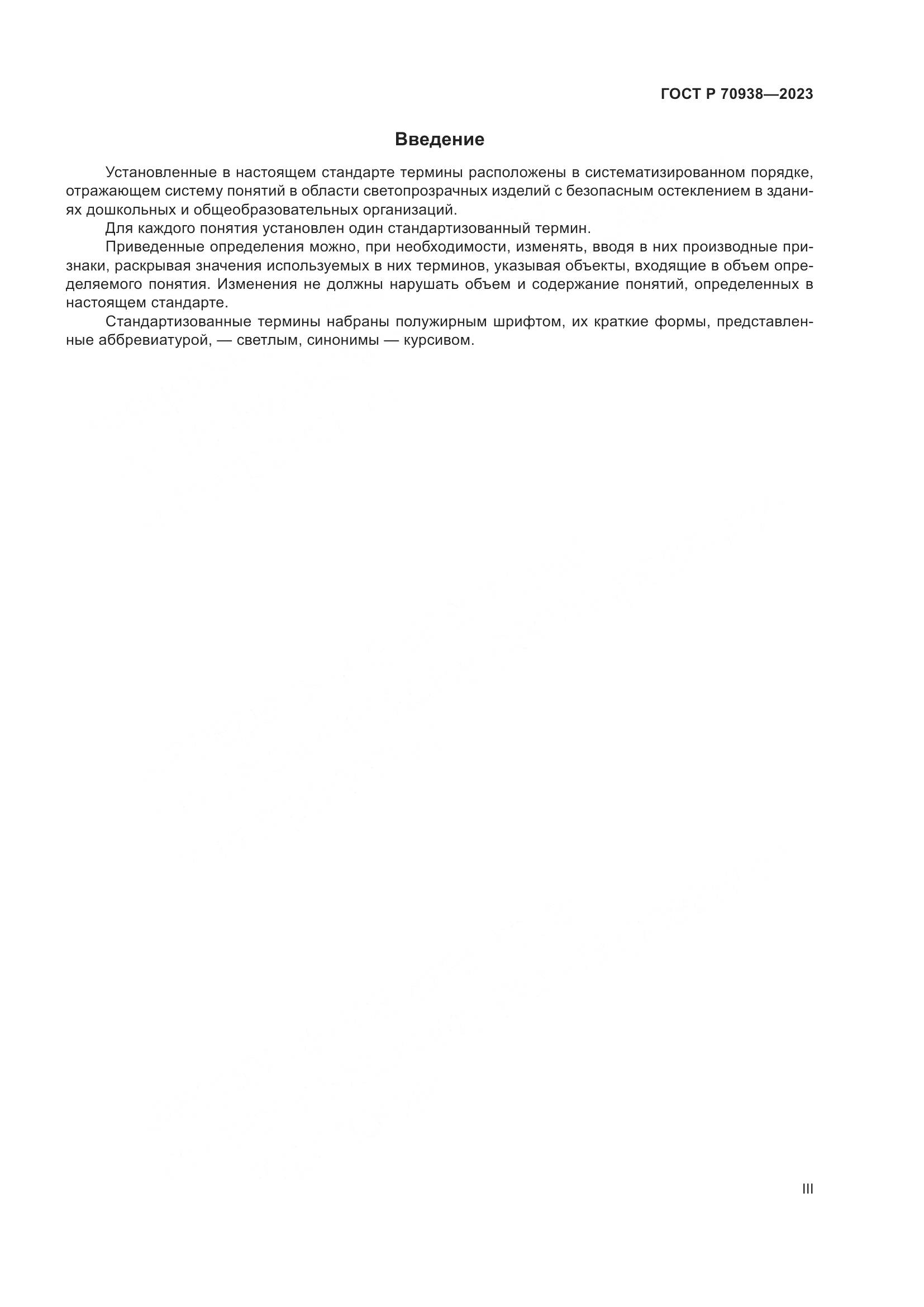 ГОСТ Р 70938-2023, страница 3