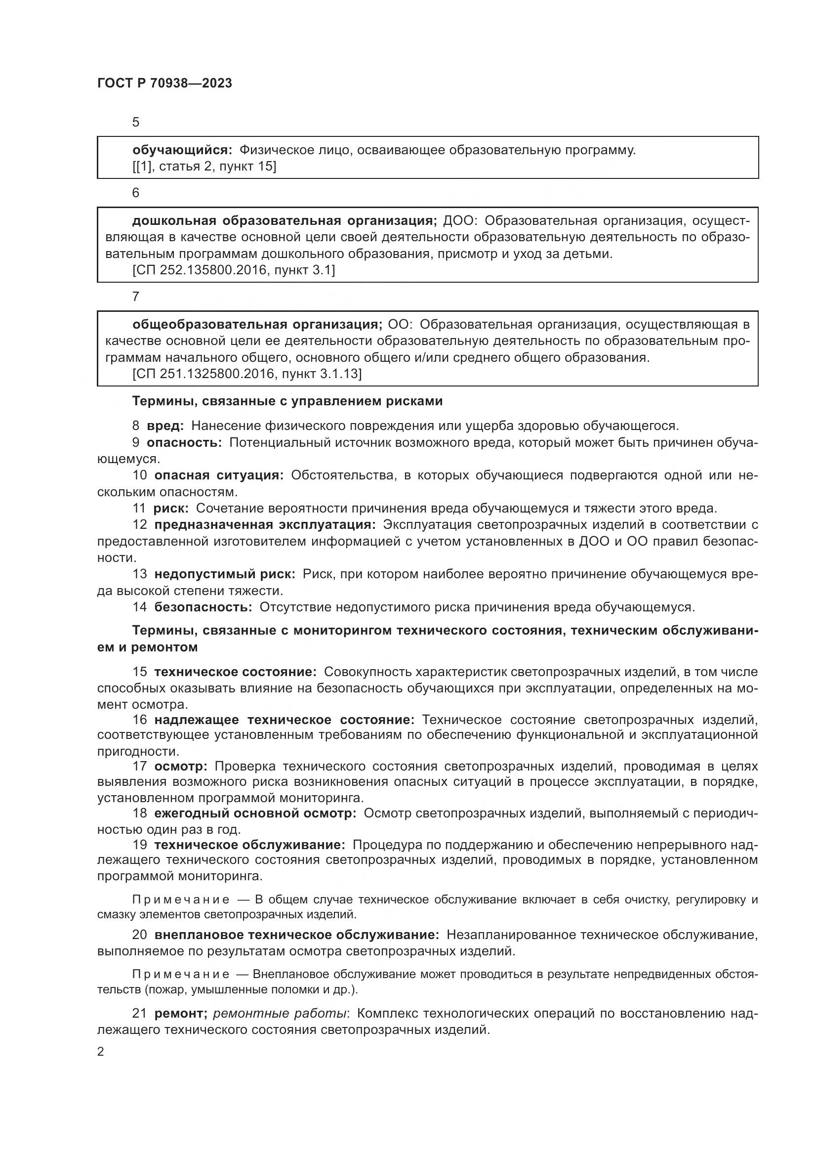 ГОСТ Р 70938-2023, страница 6