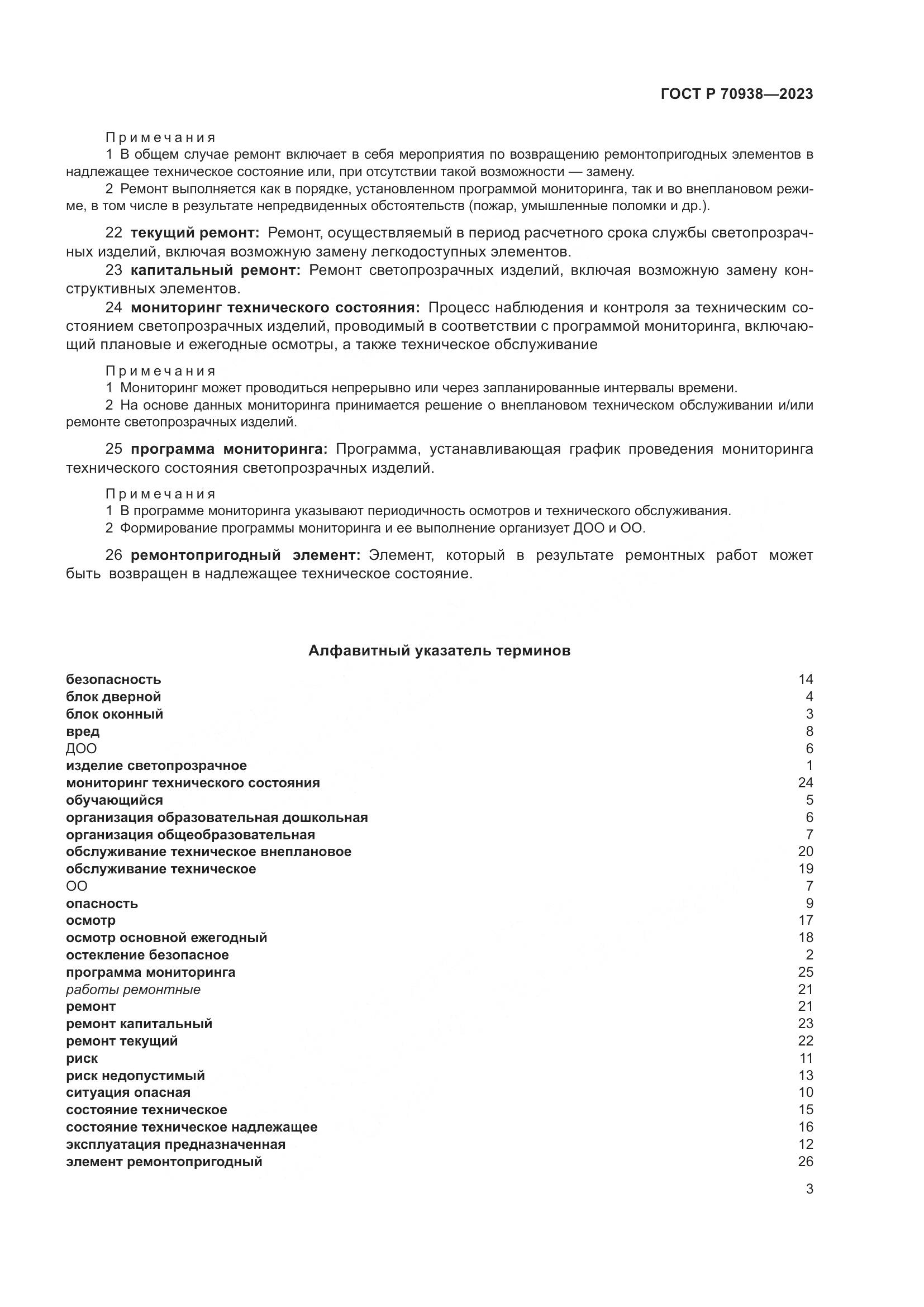 ГОСТ Р 70938-2023, страница 7