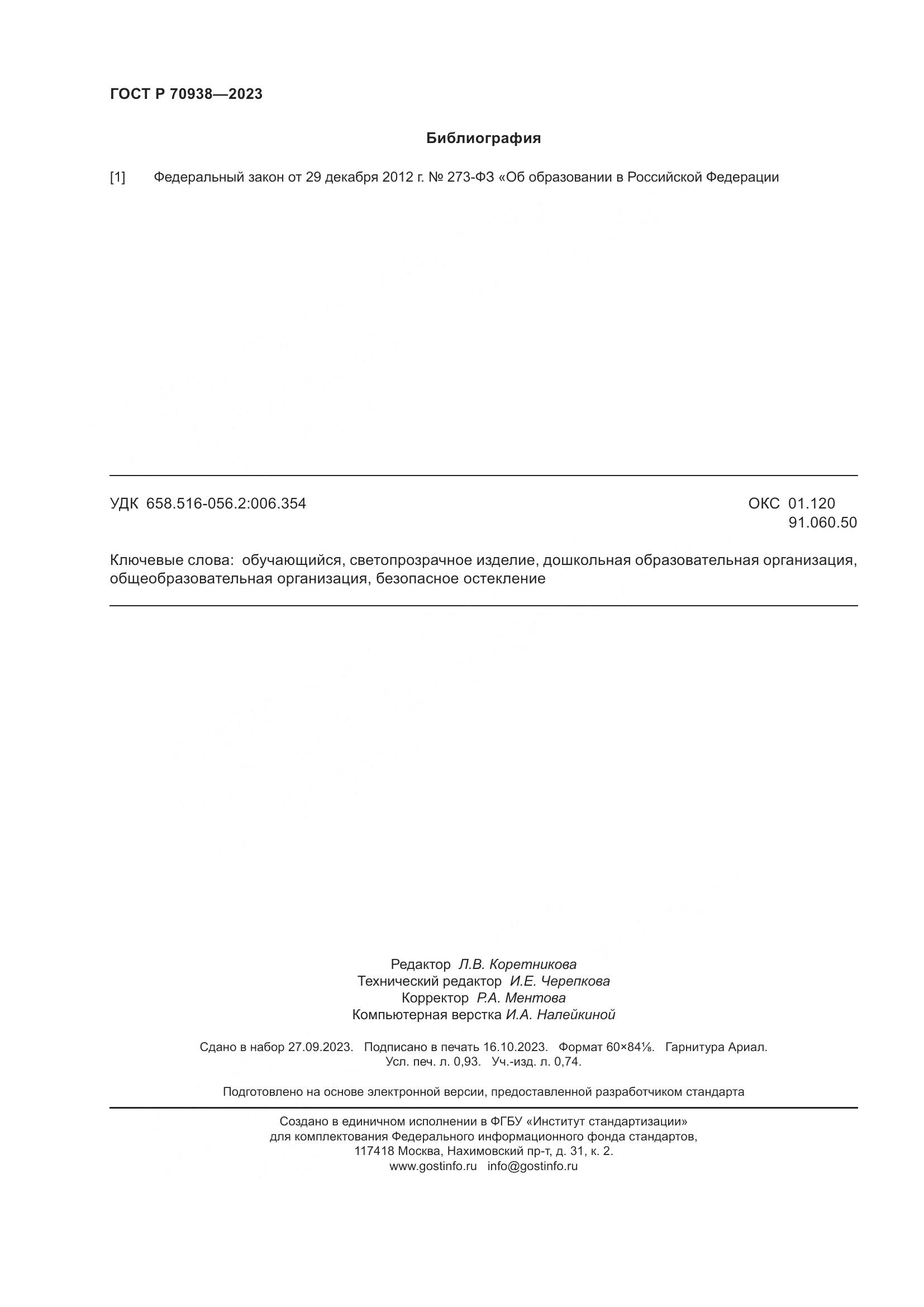 ГОСТ Р 70938-2023, страница 8
