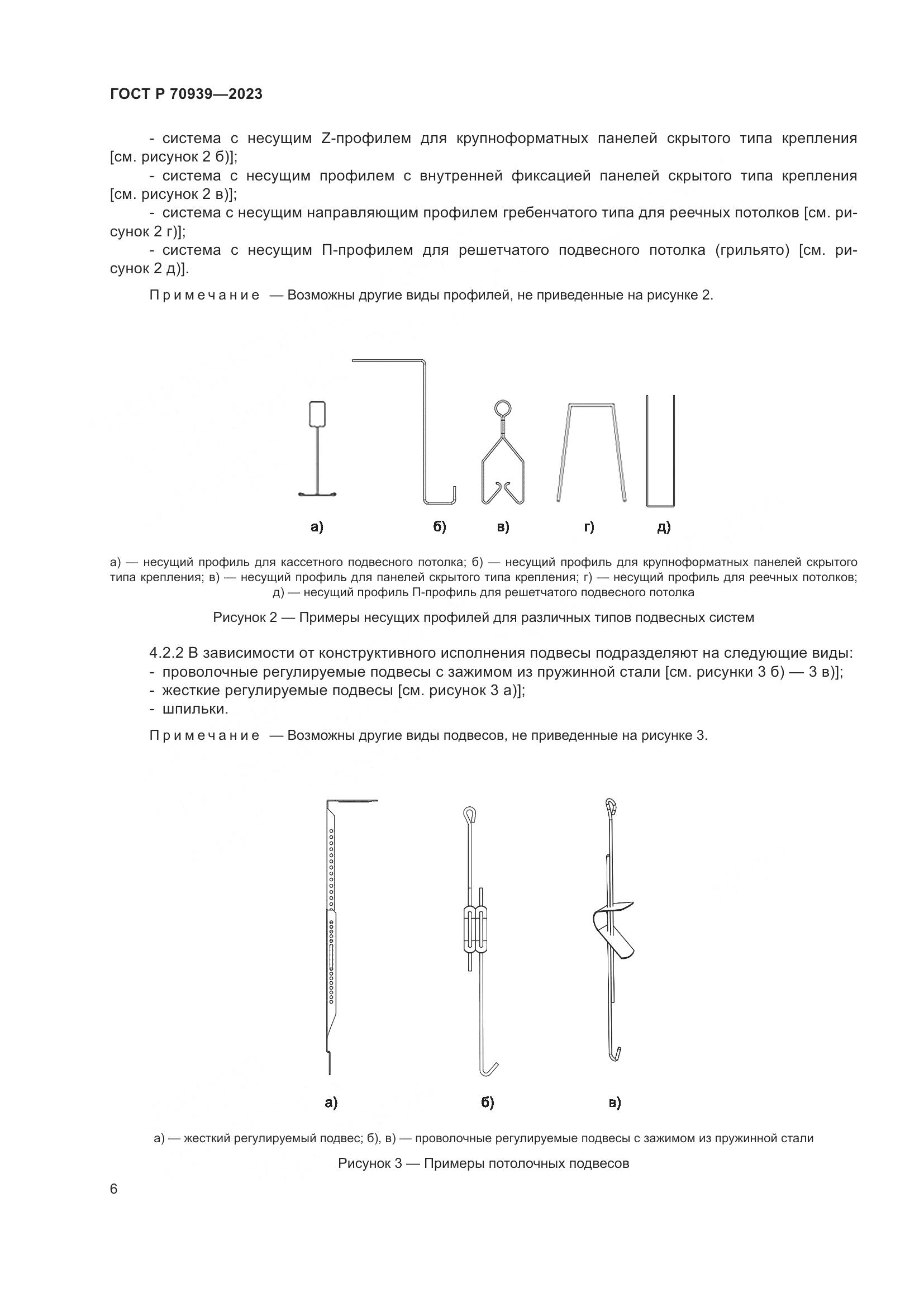 ГОСТ Р 70939-2023, страница 10