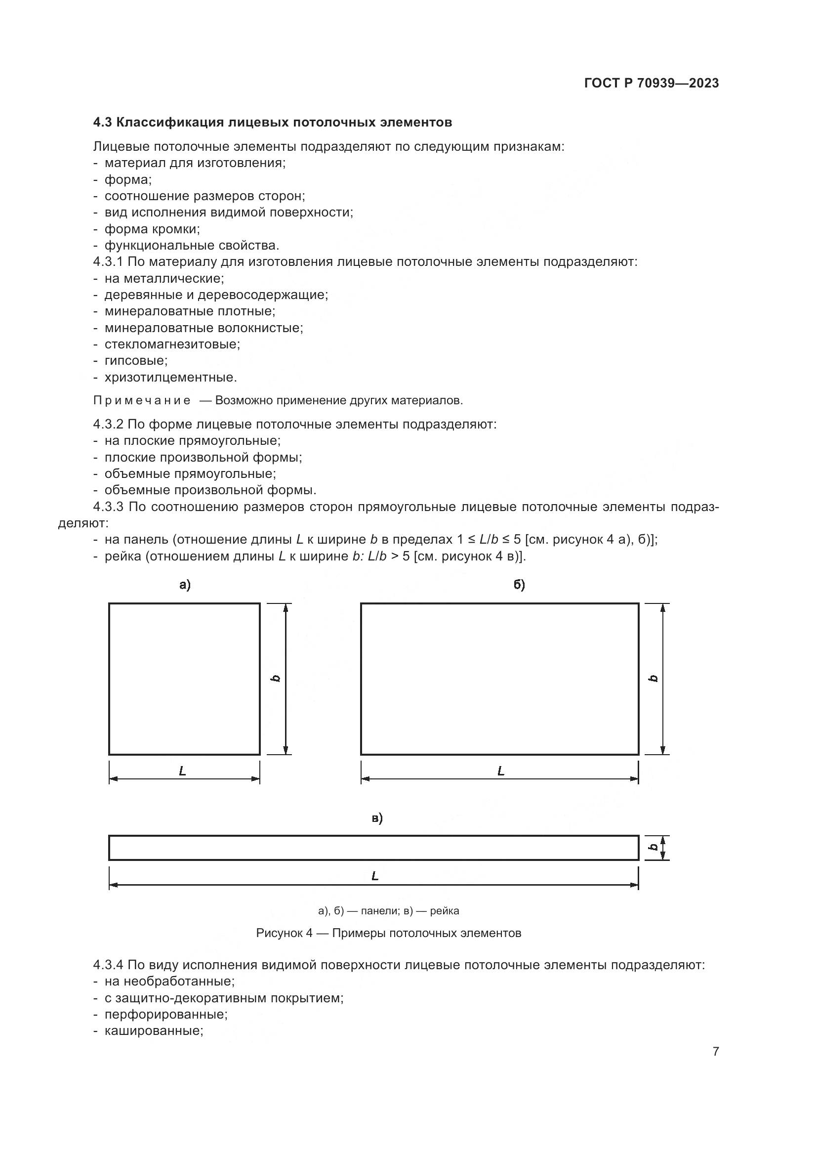 ГОСТ Р 70939-2023, страница 11