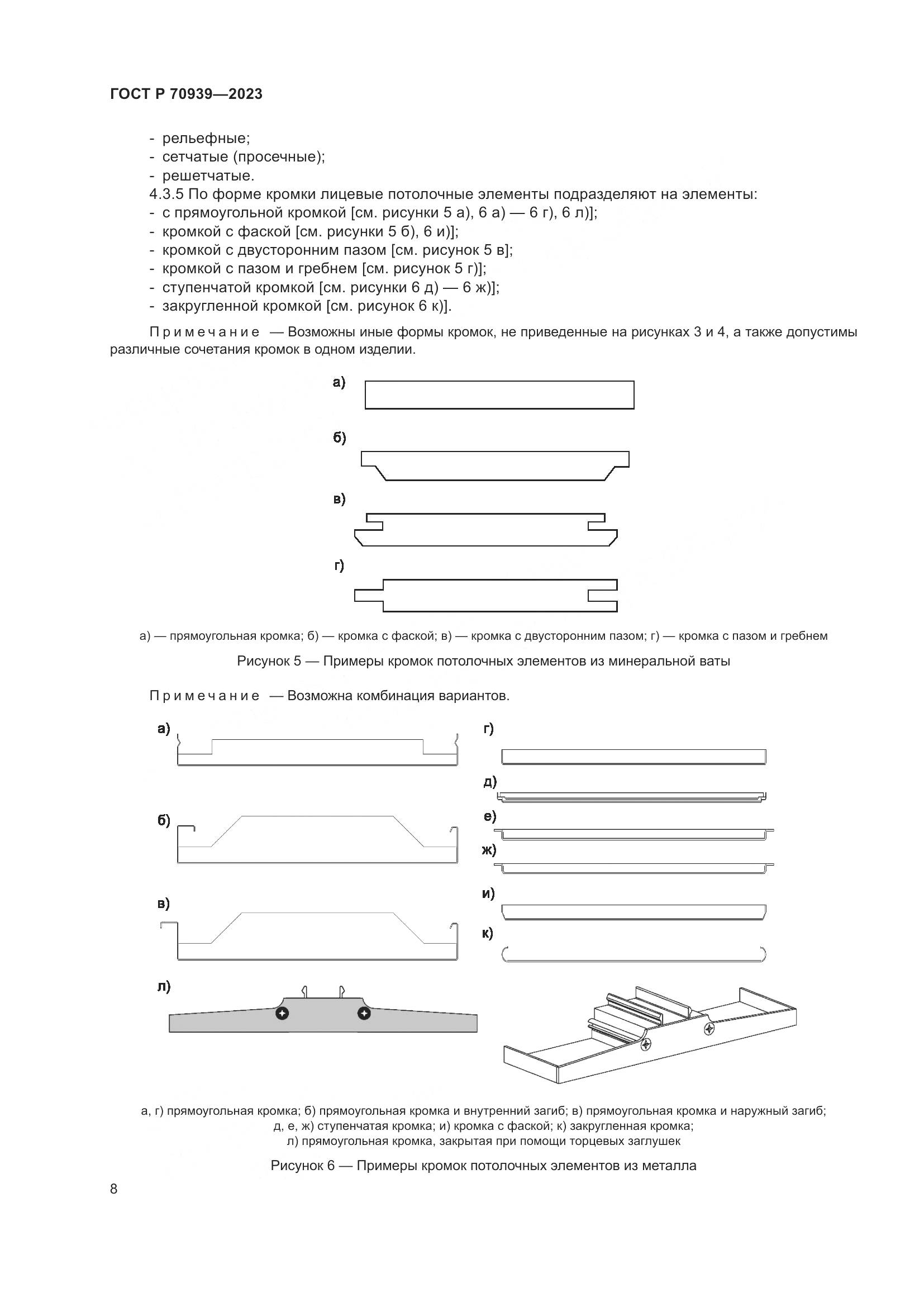 ГОСТ Р 70939-2023, страница 12