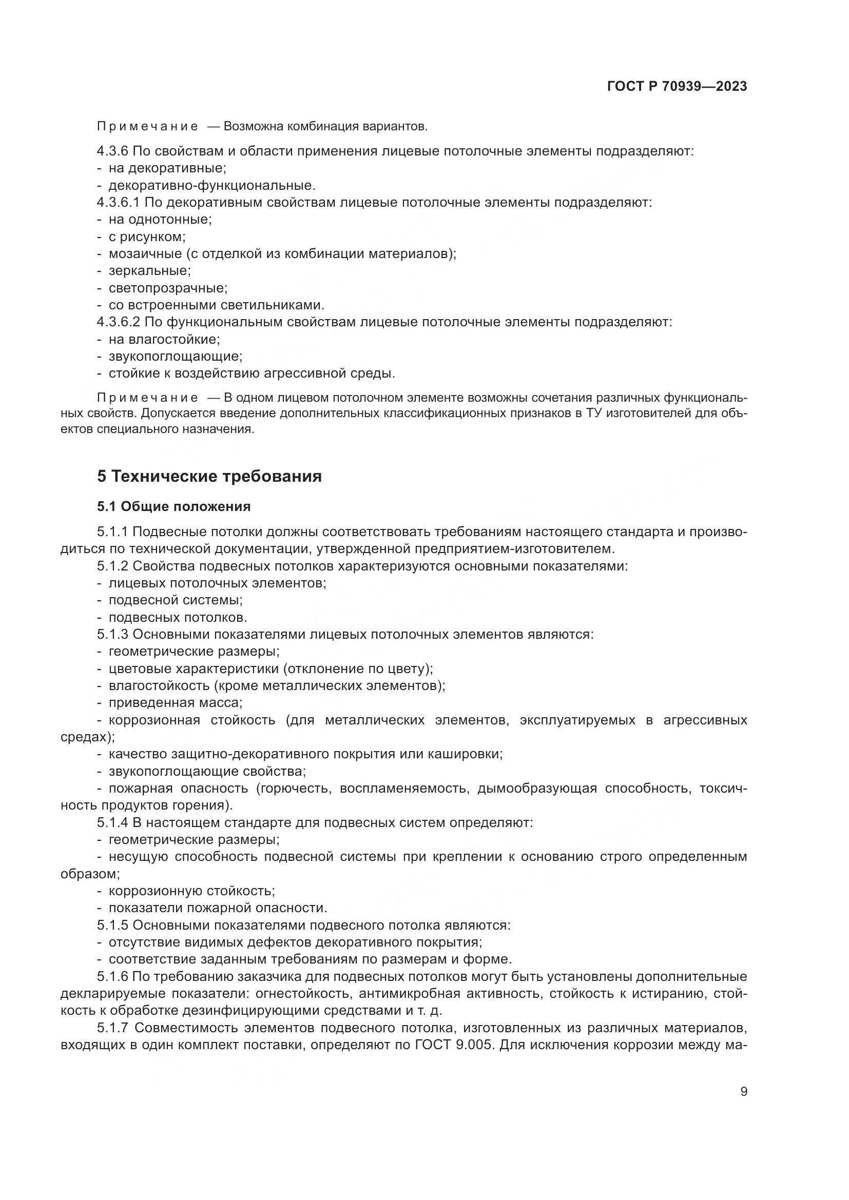 ГОСТ Р 70939-2023, страница 13