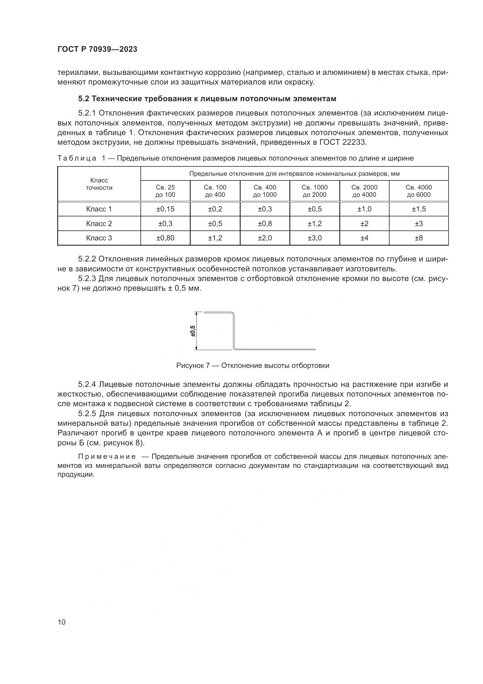 ГОСТ Р 70939-2023, страница 14