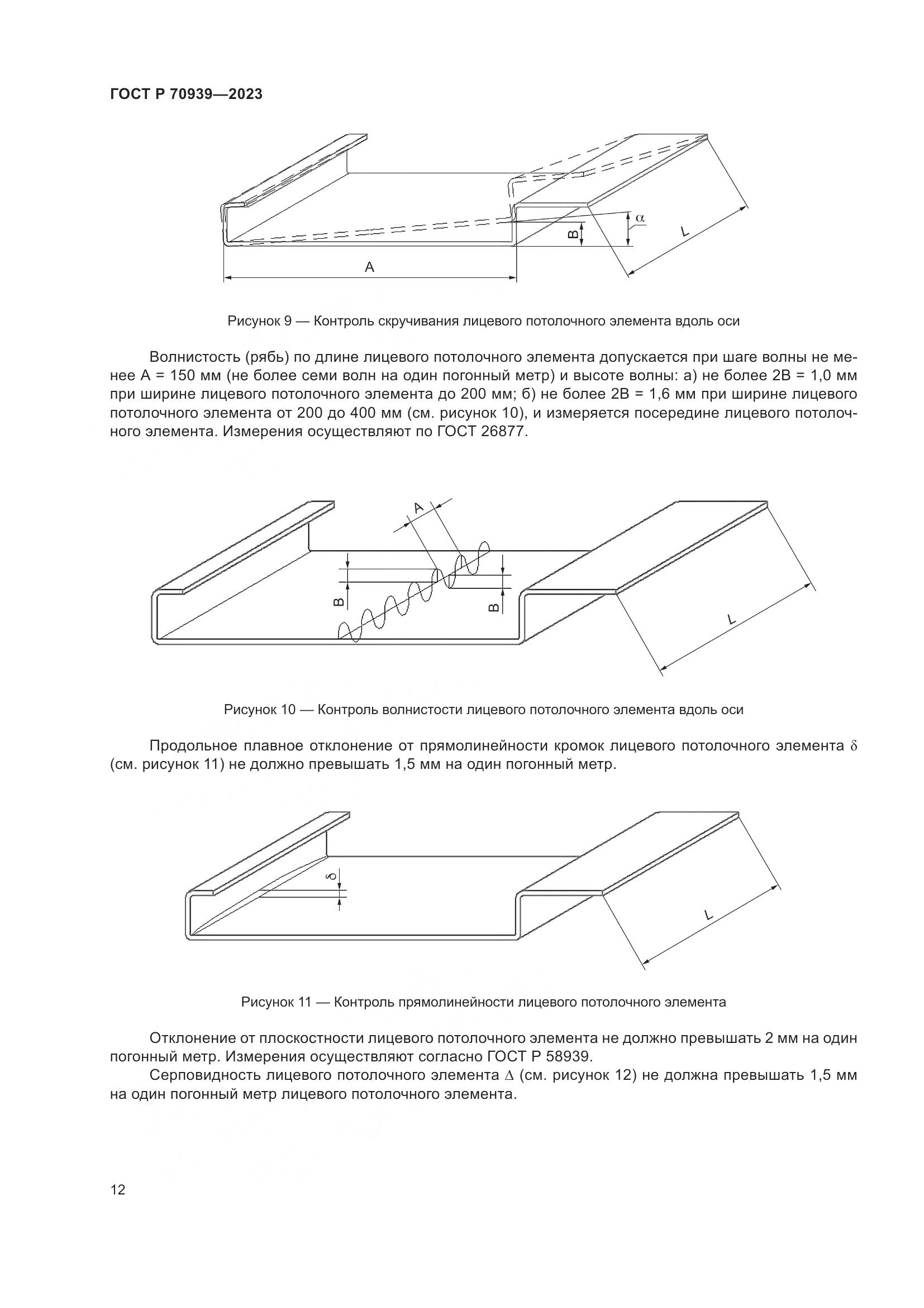 ГОСТ Р 70939-2023, страница 16