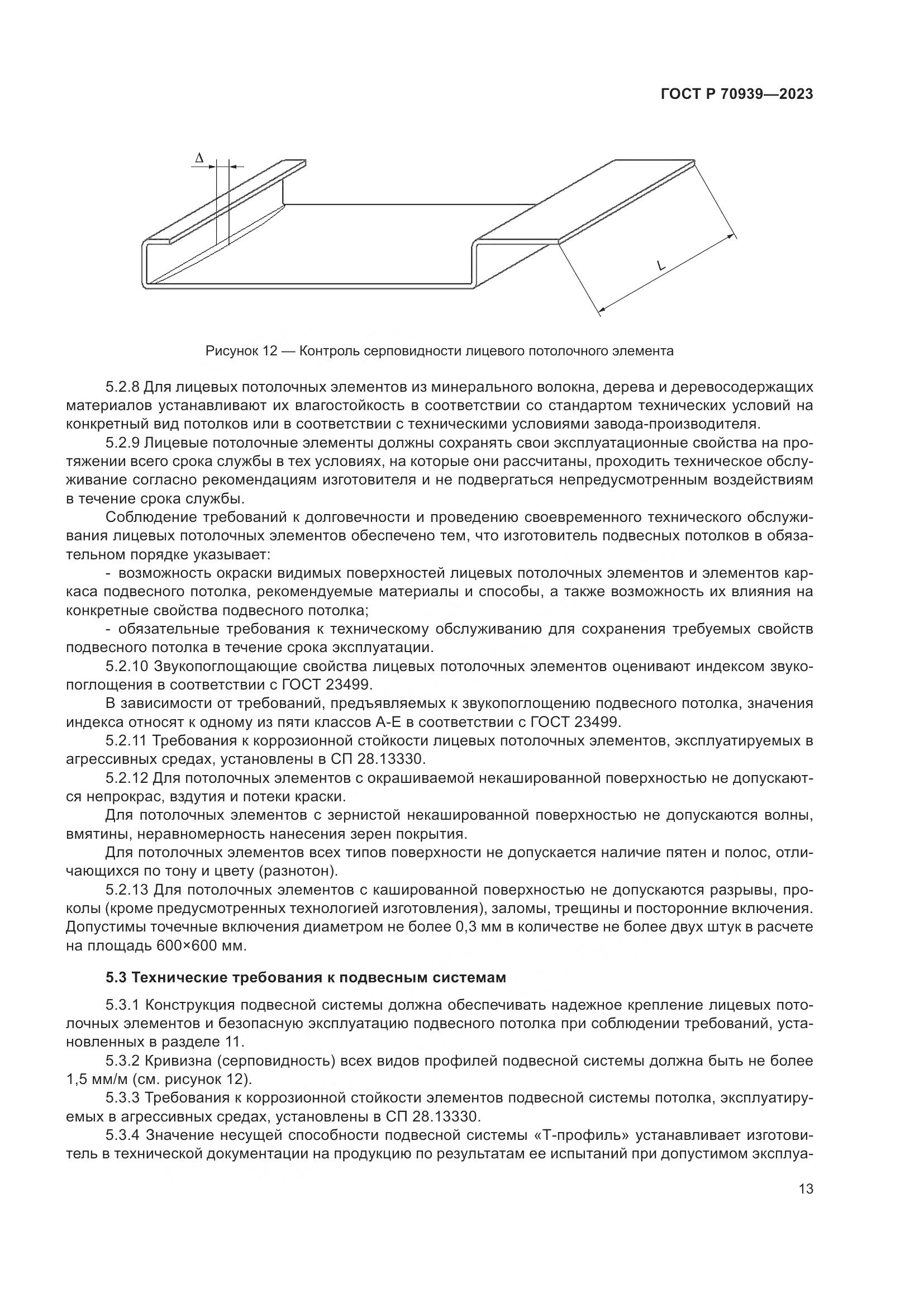 ГОСТ Р 70939-2023, страница 17