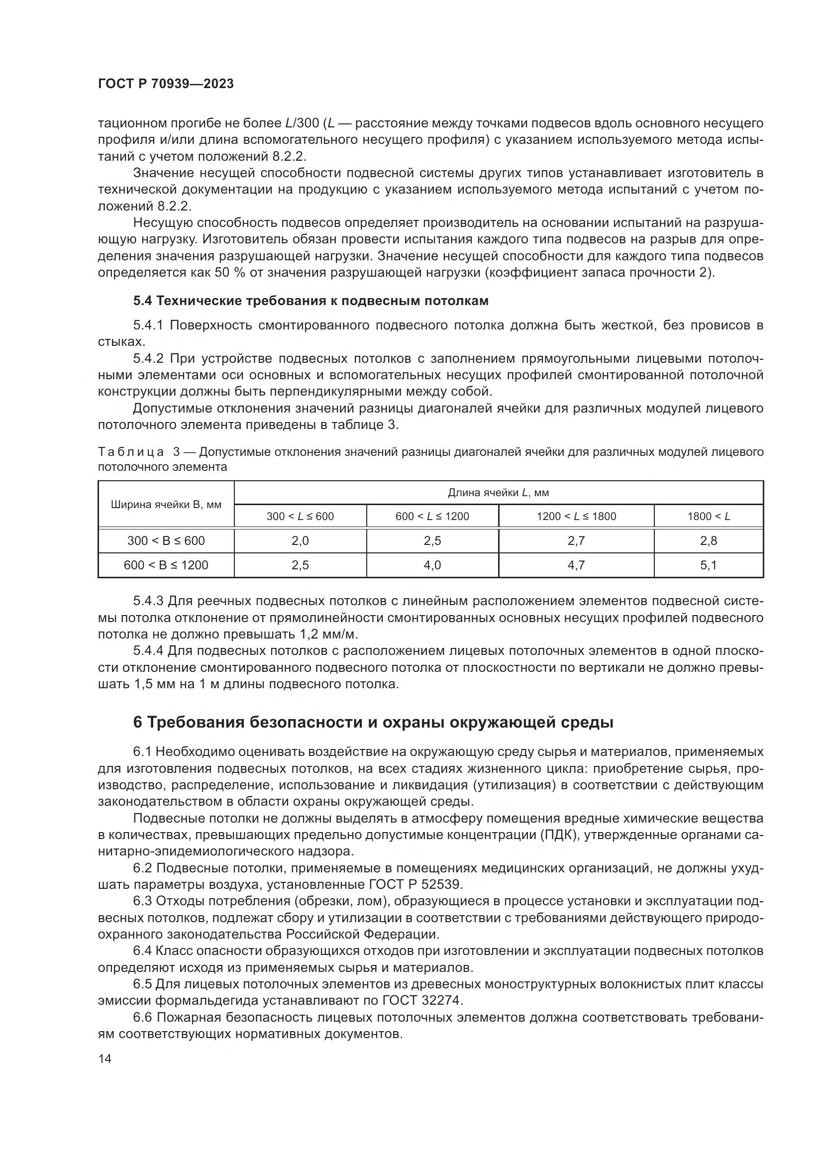 ГОСТ Р 70939-2023, страница 18