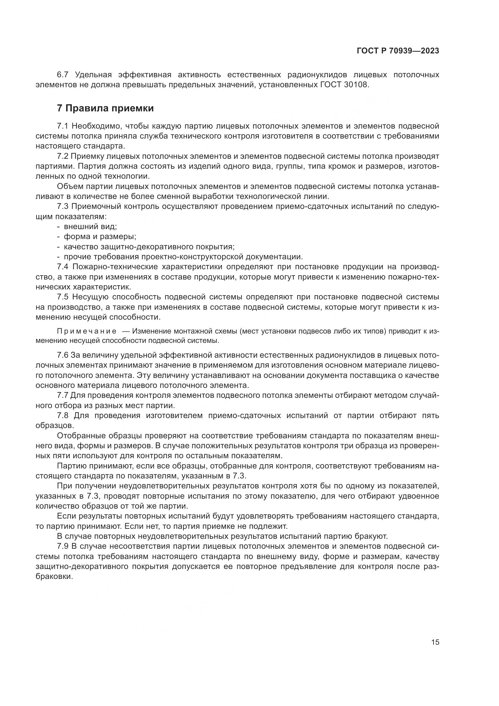 ГОСТ Р 70939-2023, страница 19