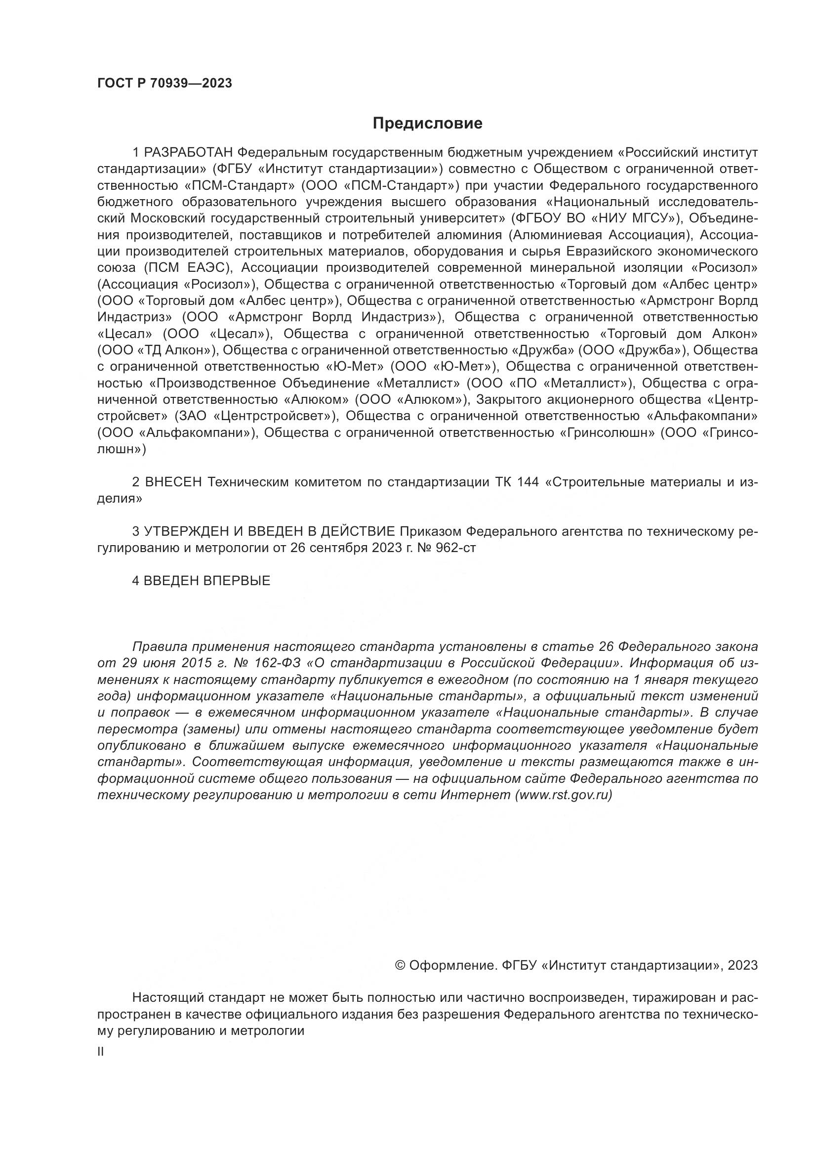ГОСТ Р 70939-2023, страница 2