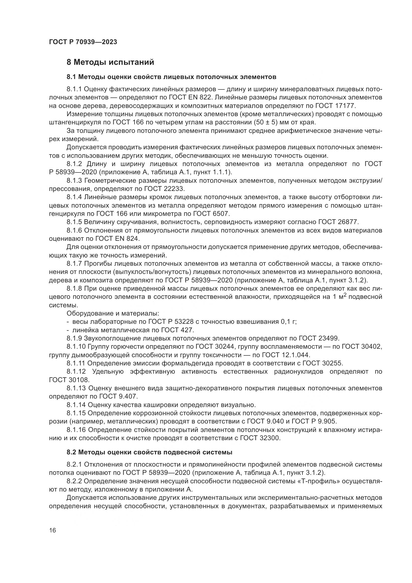 ГОСТ Р 70939-2023, страница 20