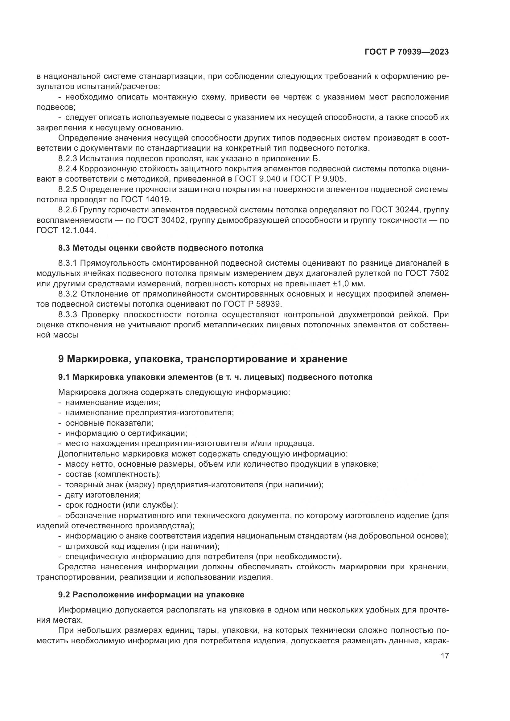 ГОСТ Р 70939-2023, страница 21