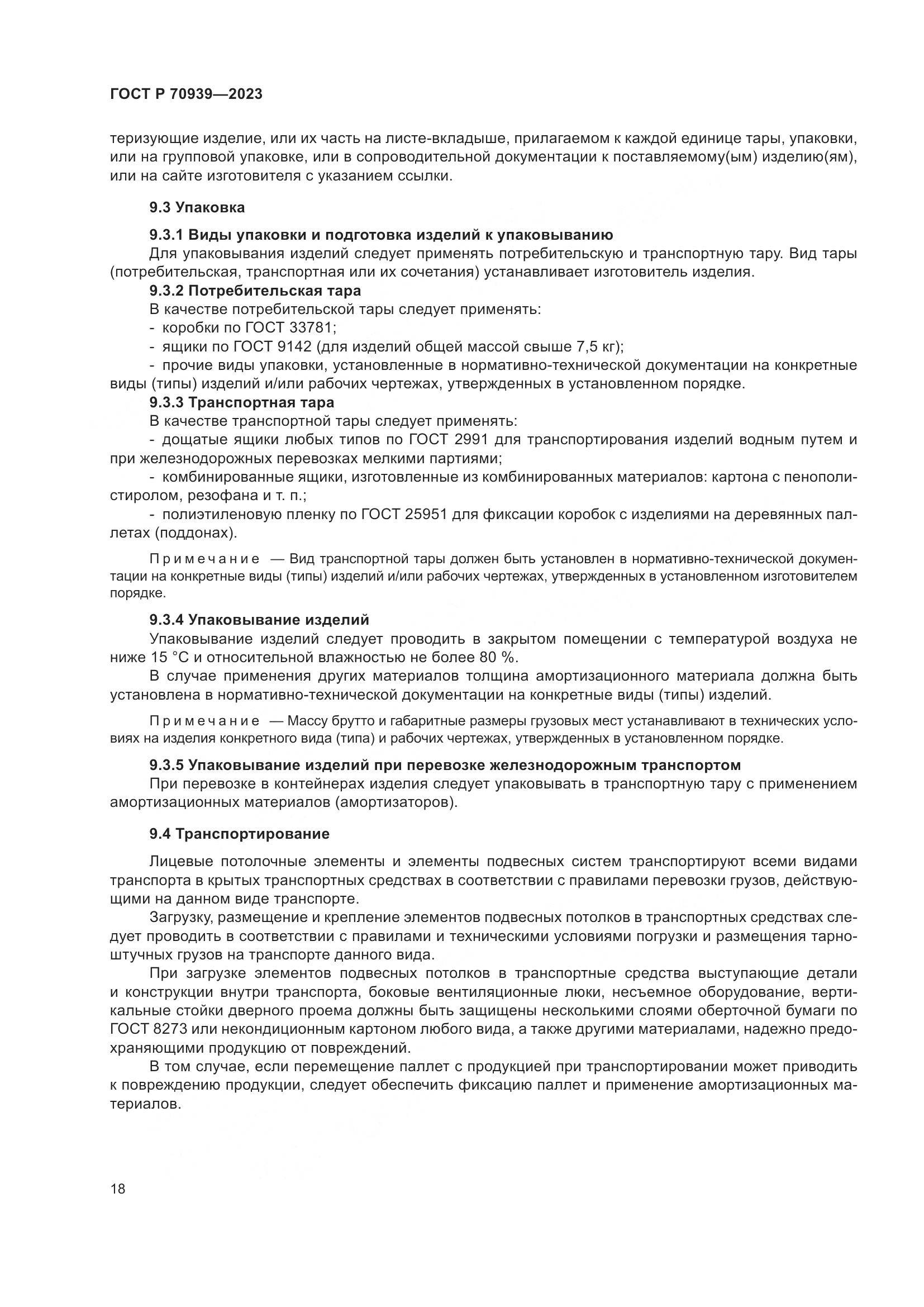 ГОСТ Р 70939-2023, страница 22