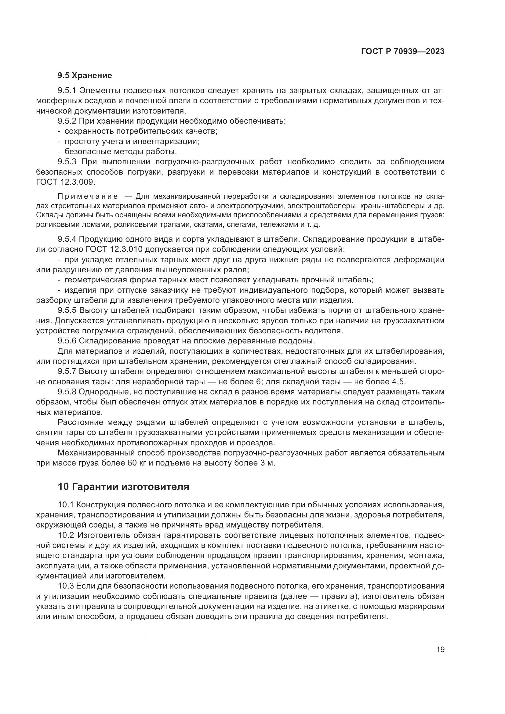 ГОСТ Р 70939-2023, страница 23