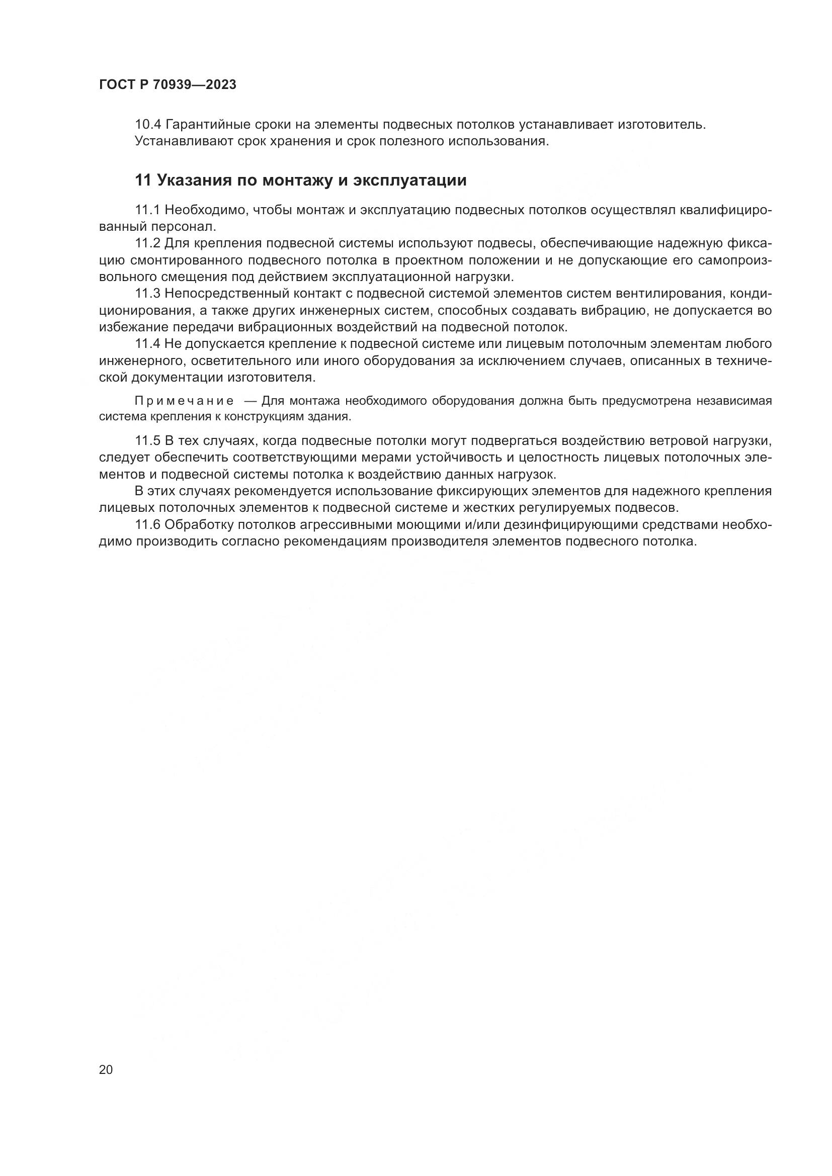 ГОСТ Р 70939-2023, страница 24