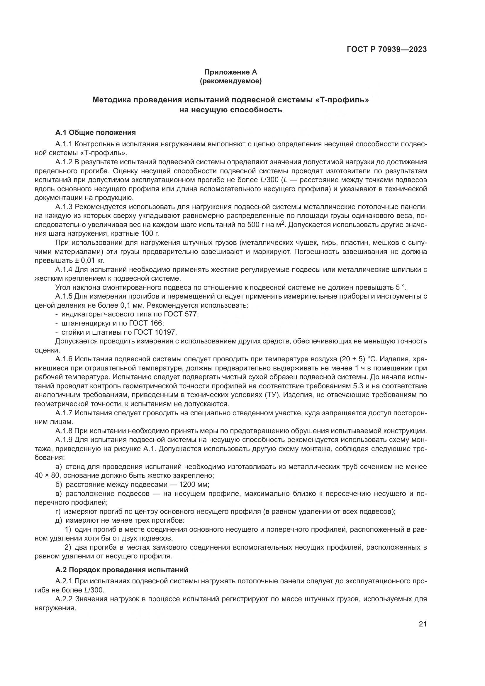 ГОСТ Р 70939-2023, страница 25