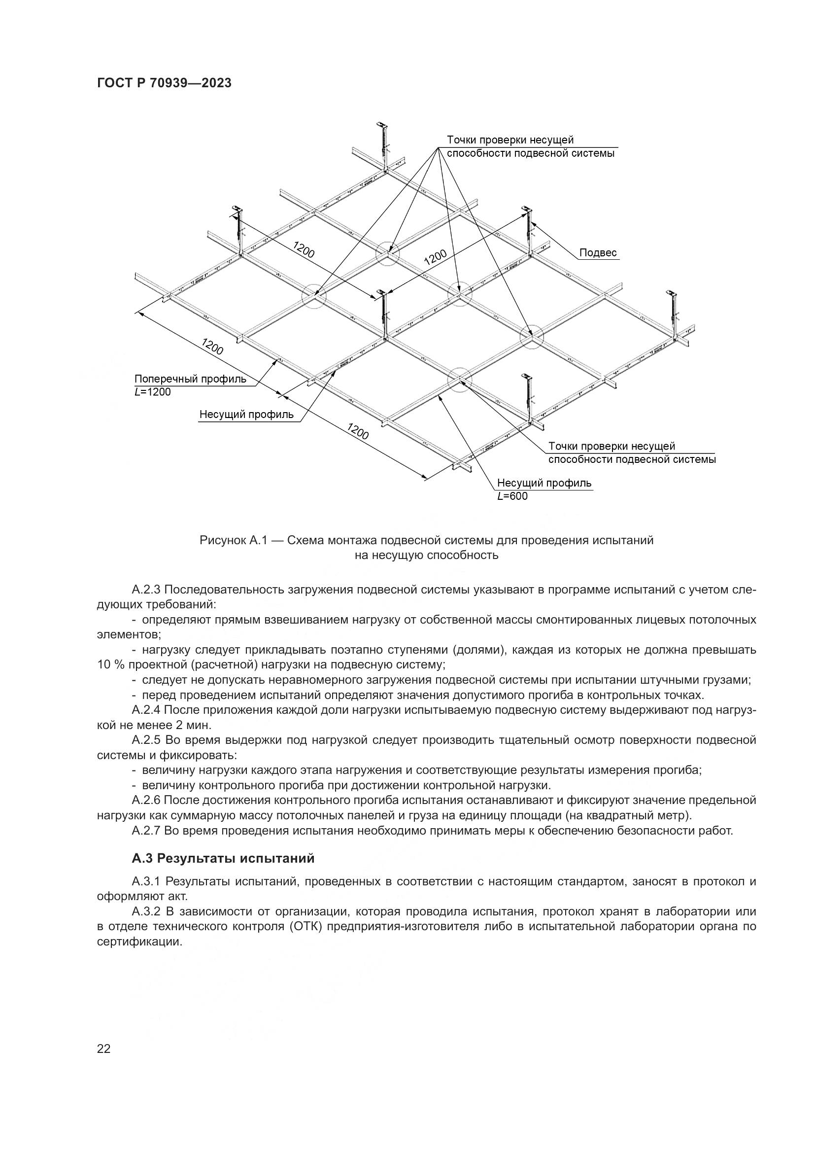 ГОСТ Р 70939-2023, страница 26