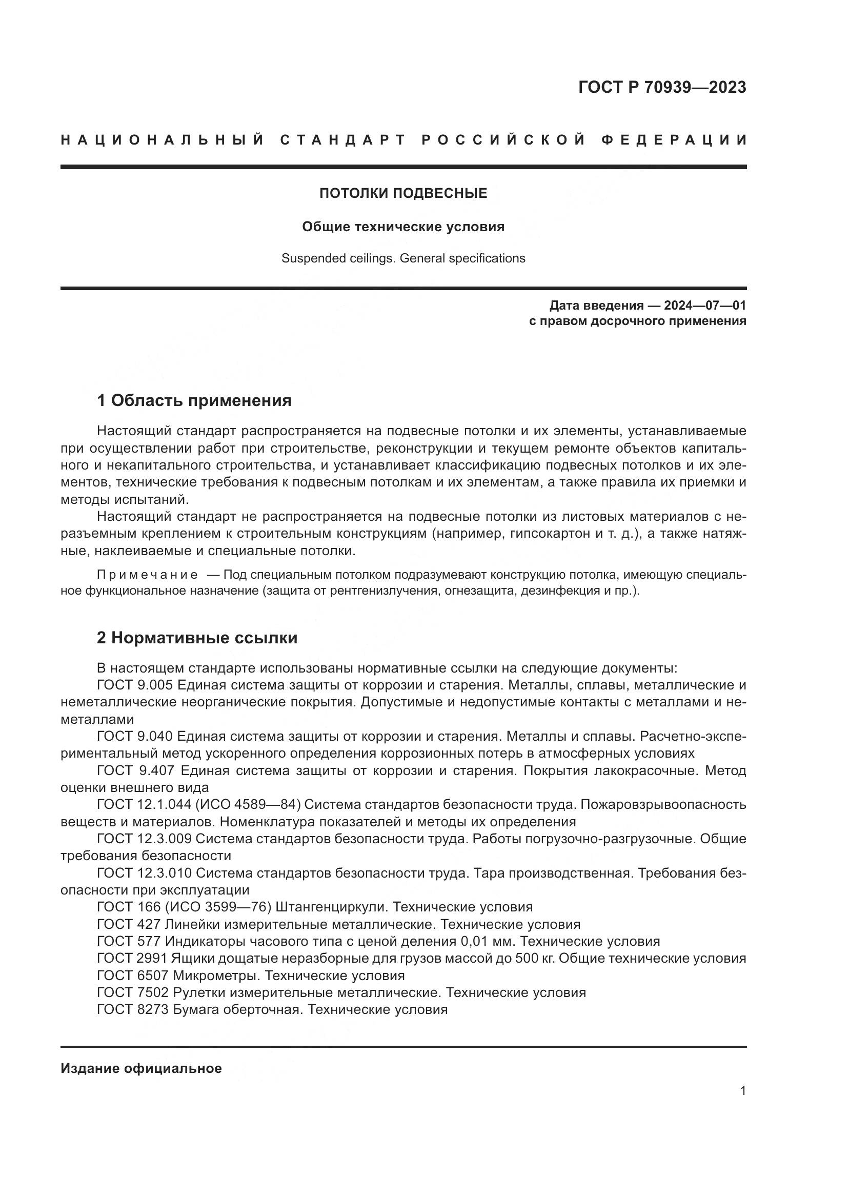 ГОСТ Р 70939-2023, страница 5