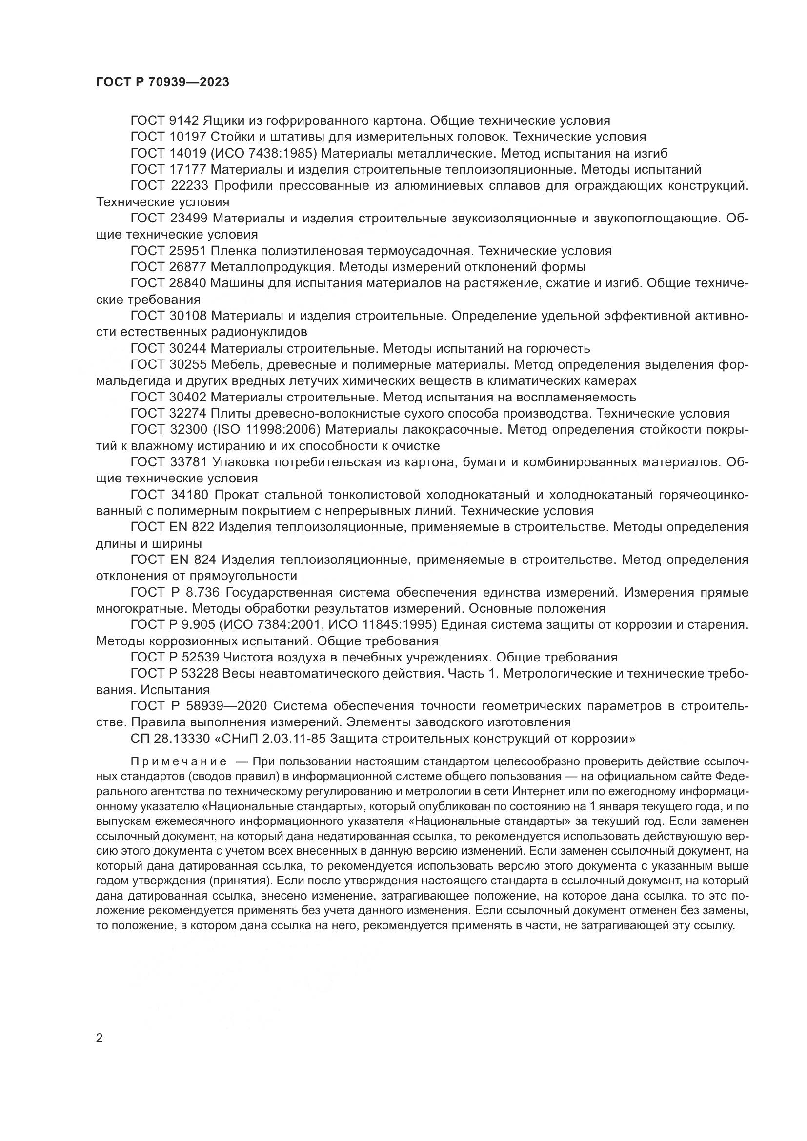 ГОСТ Р 70939-2023, страница 6