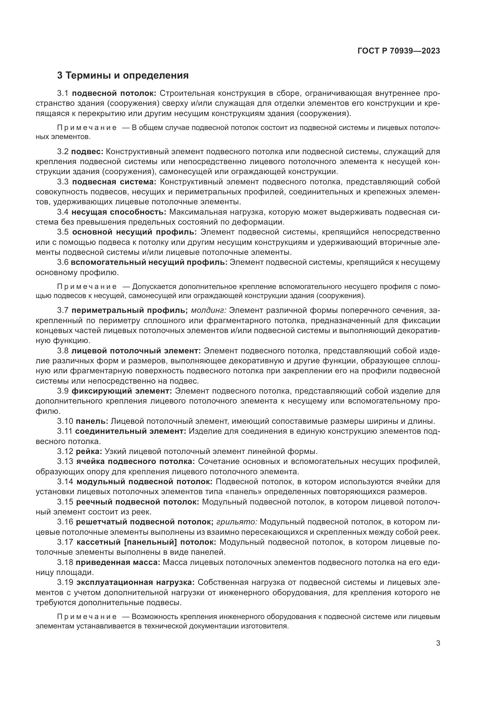 ГОСТ Р 70939-2023, страница 7