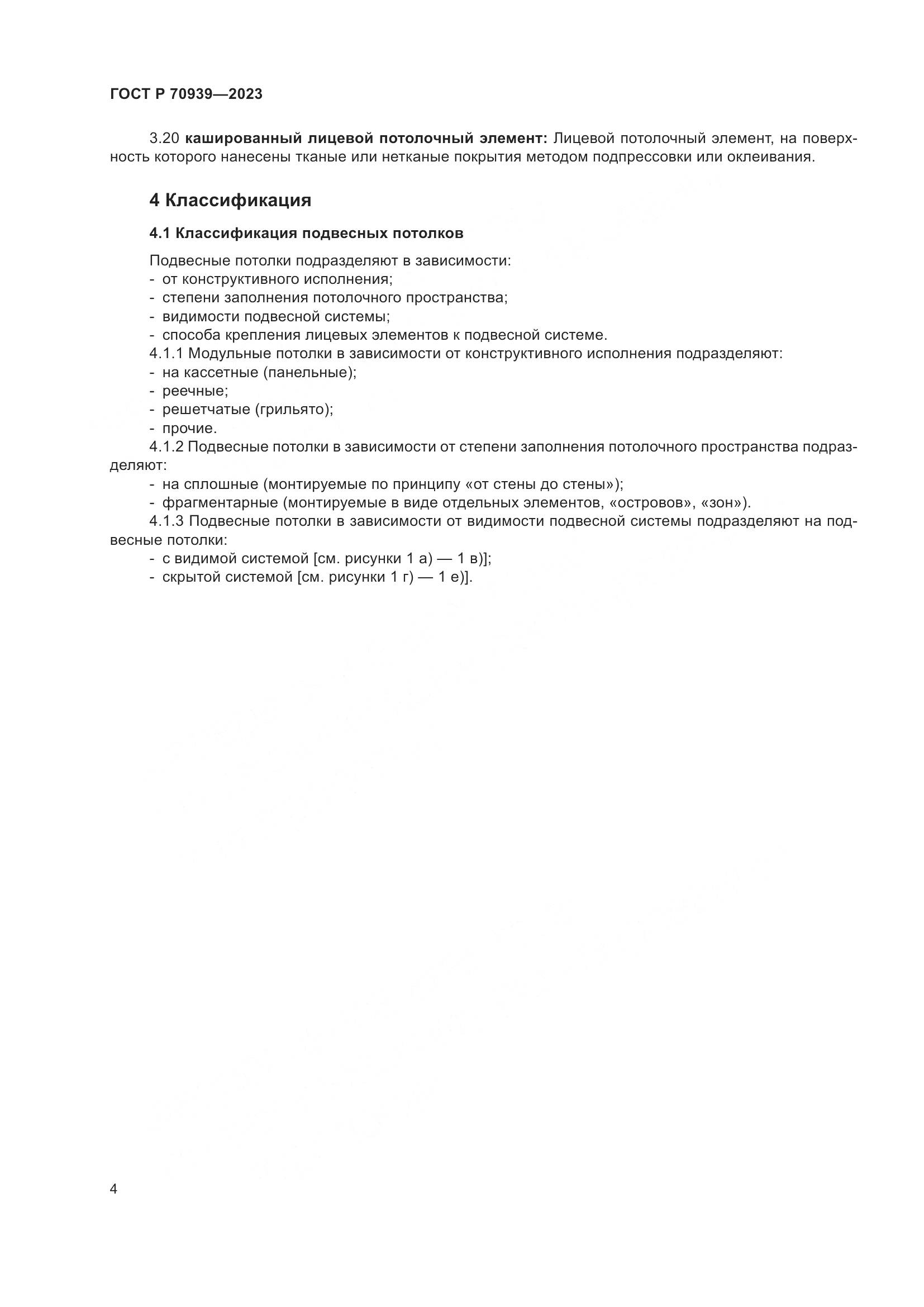 ГОСТ Р 70939-2023, страница 8