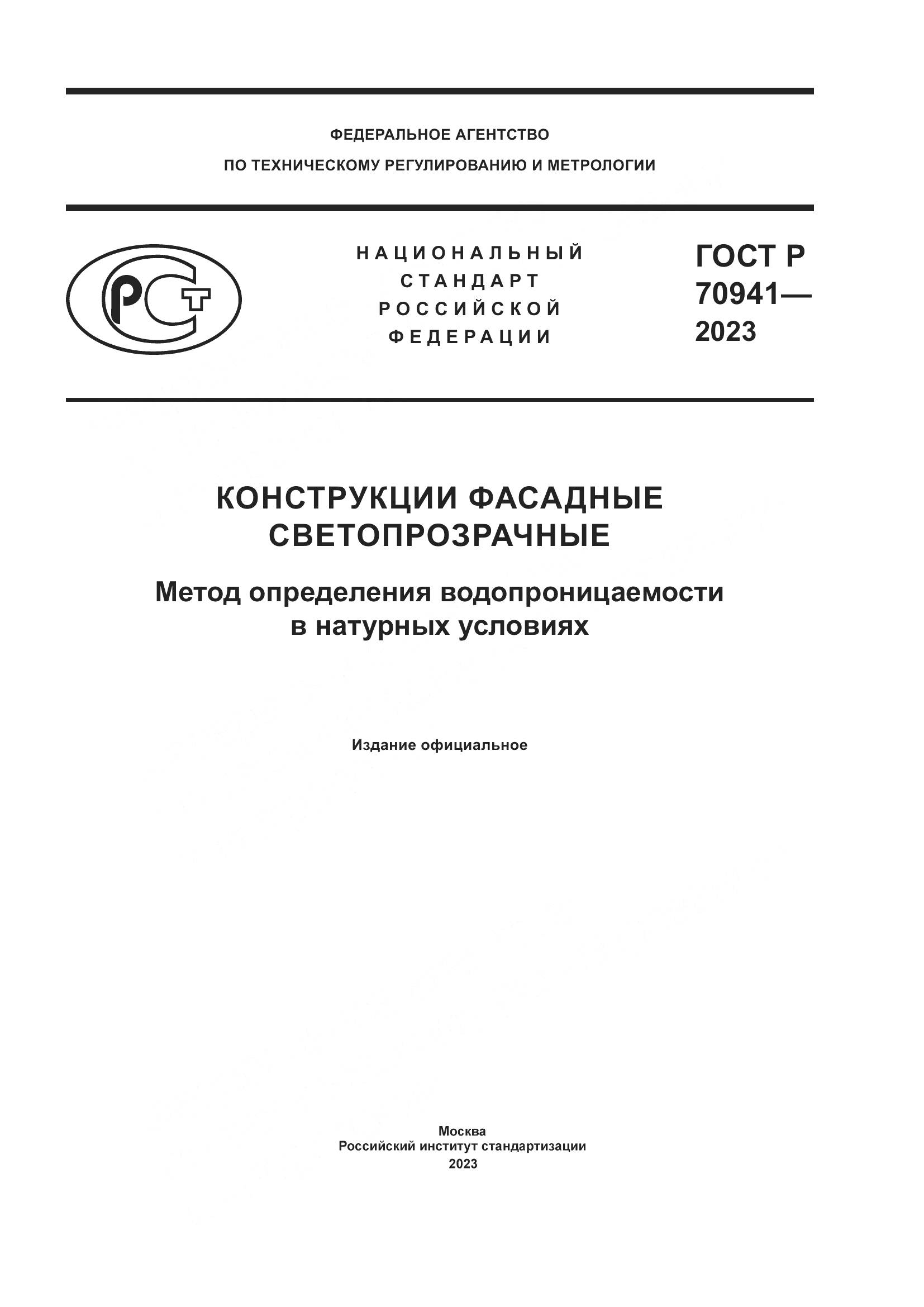 ГОСТ Р 70941-2023, страница 1