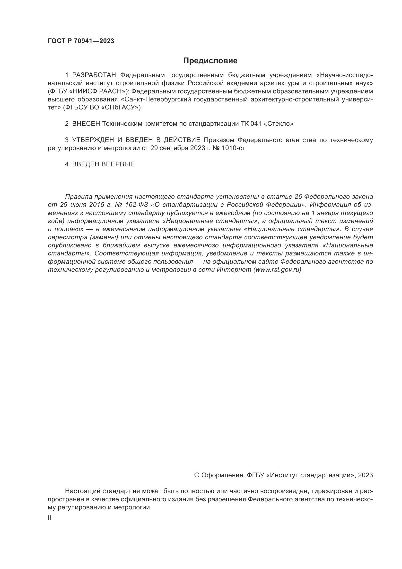 ГОСТ Р 70941-2023, страница 2