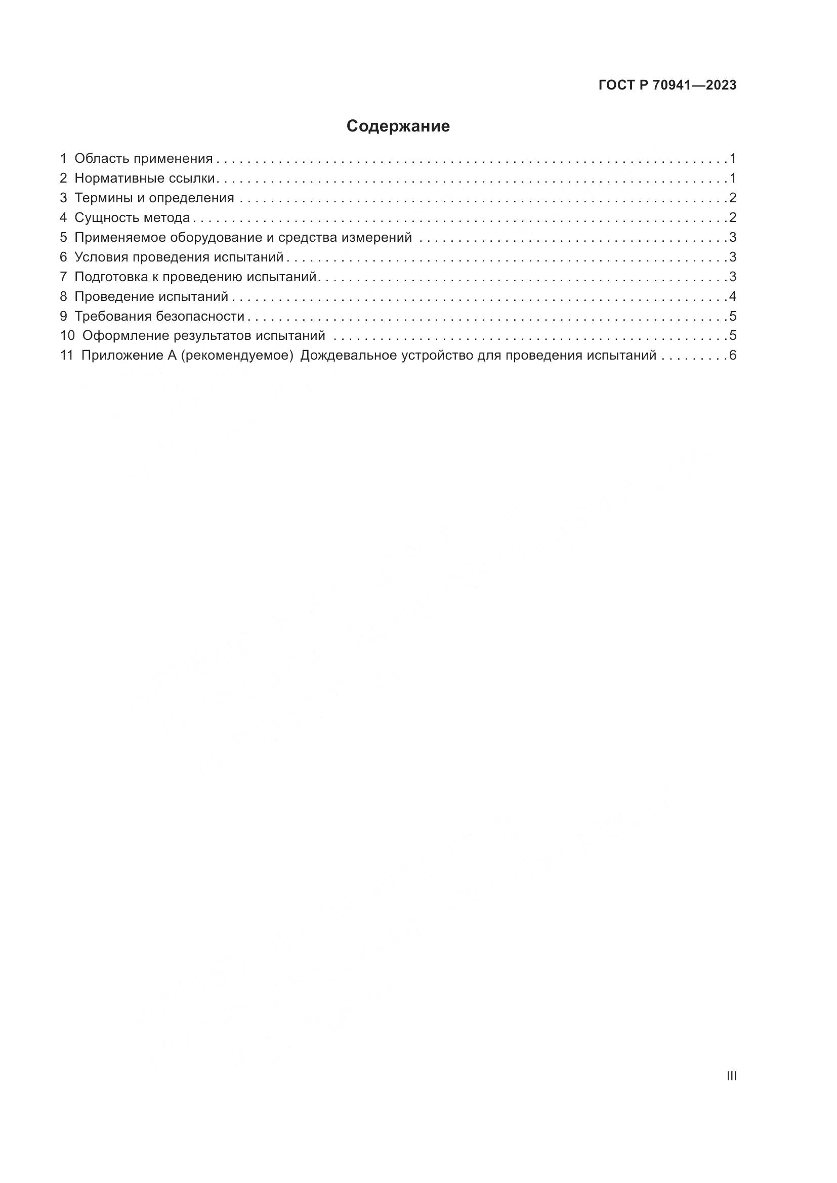 ГОСТ Р 70941-2023, страница 3