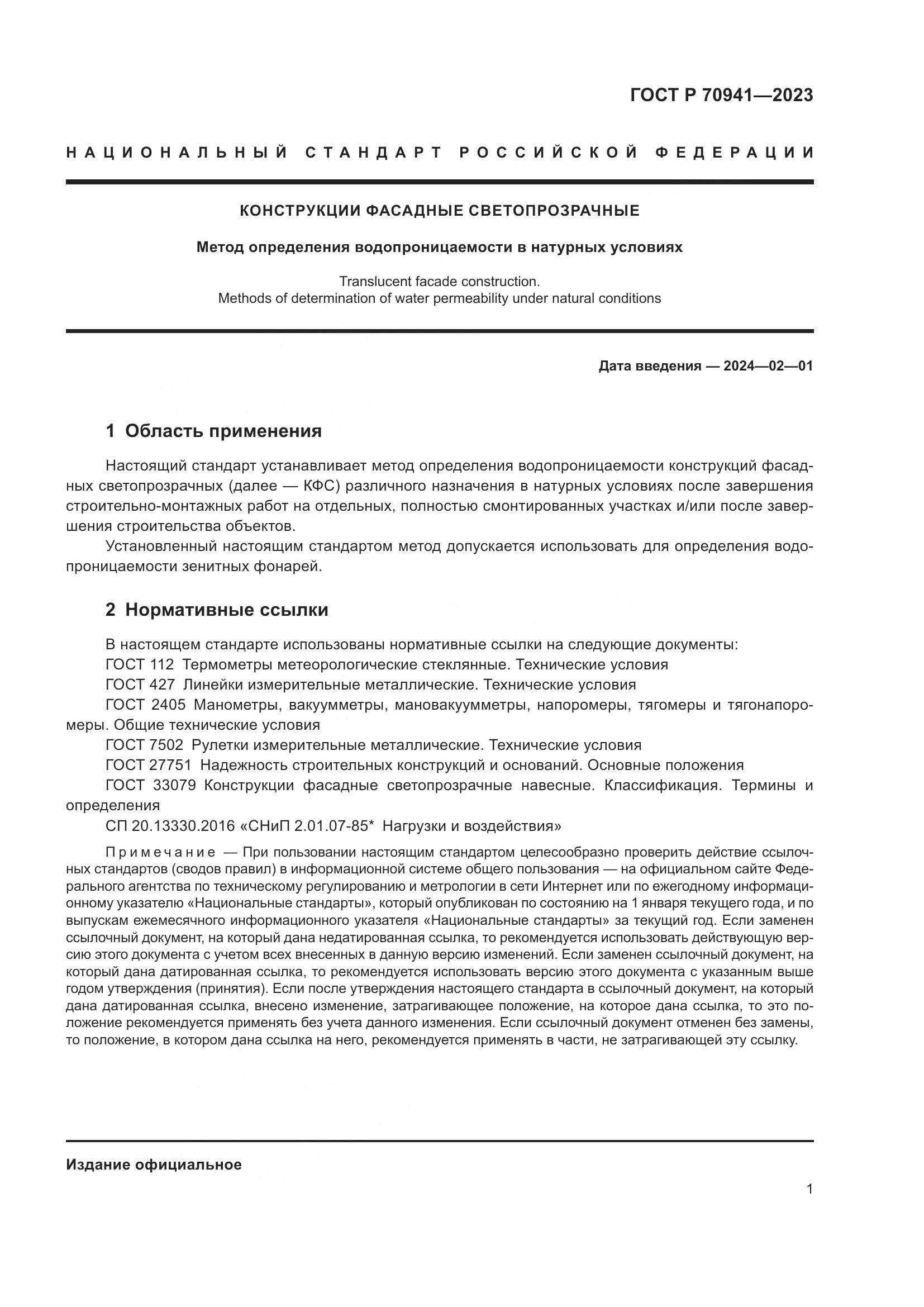 ГОСТ Р 70941-2023, страница 5
