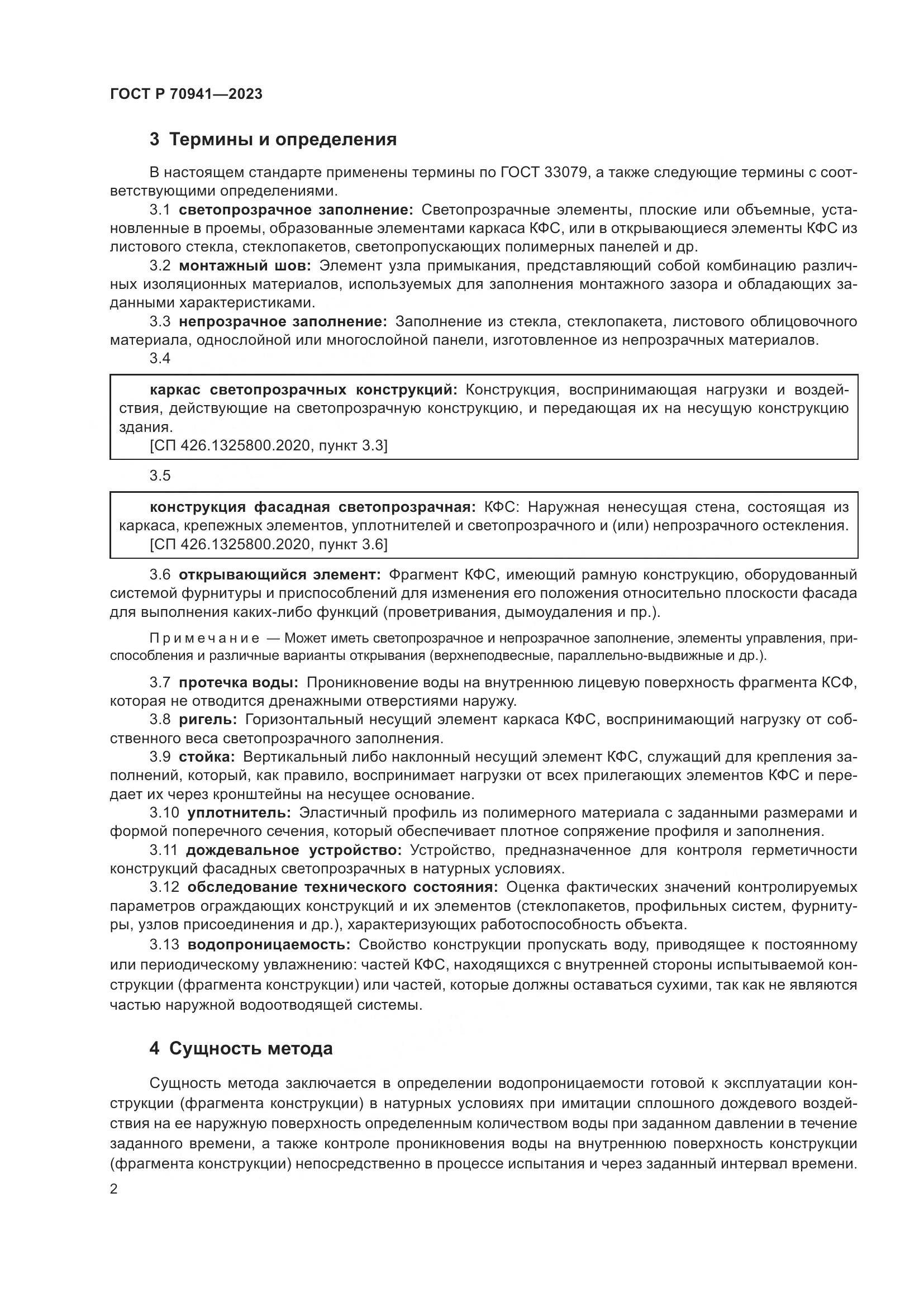 ГОСТ Р 70941-2023, страница 6