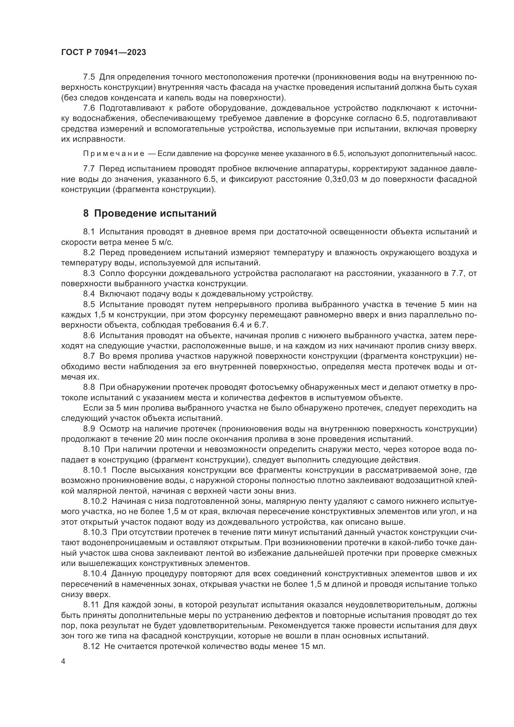 ГОСТ Р 70941-2023, страница 8