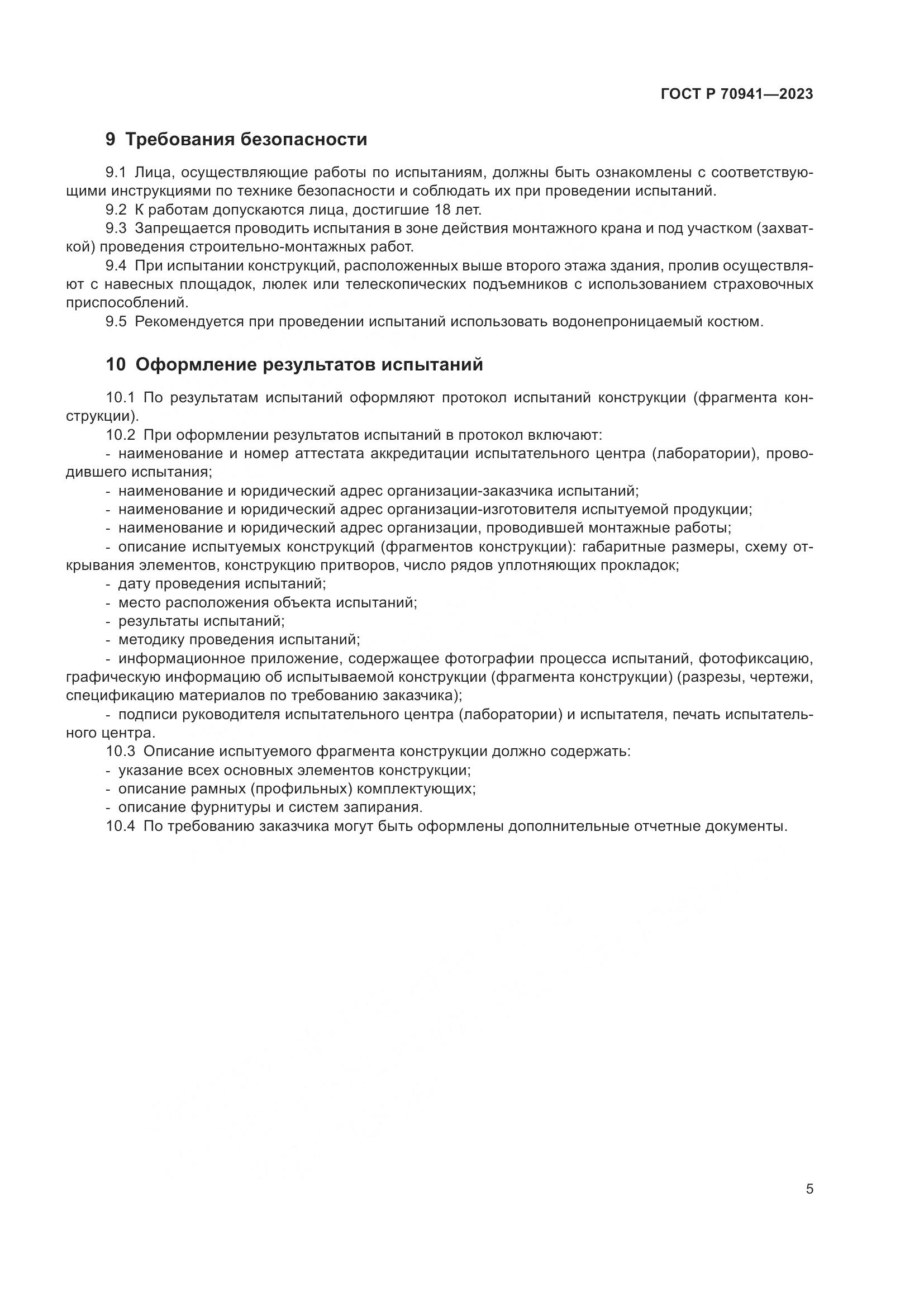 ГОСТ Р 70941-2023, страница 9
