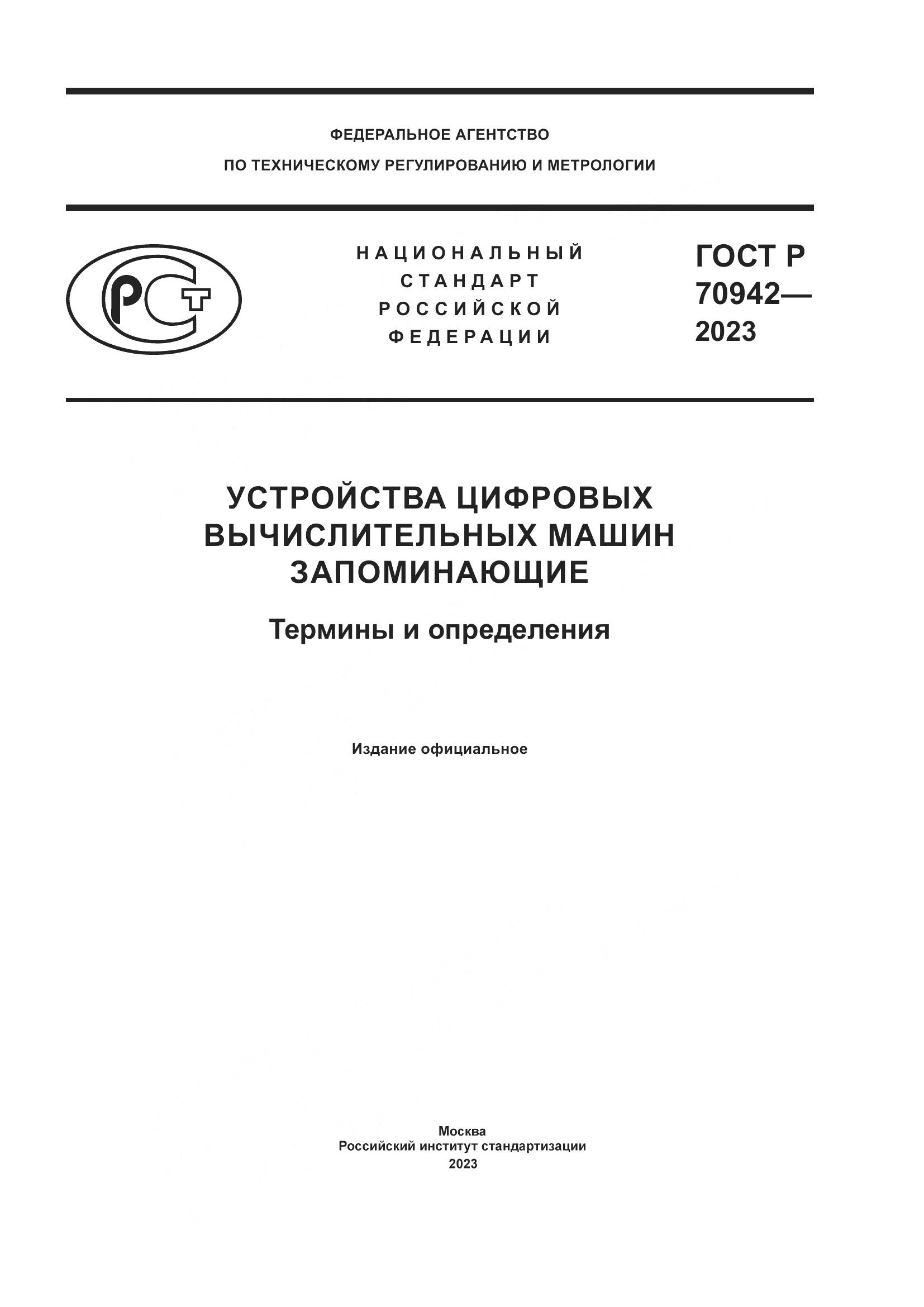 ГОСТ Р 70942-2023, страница 1