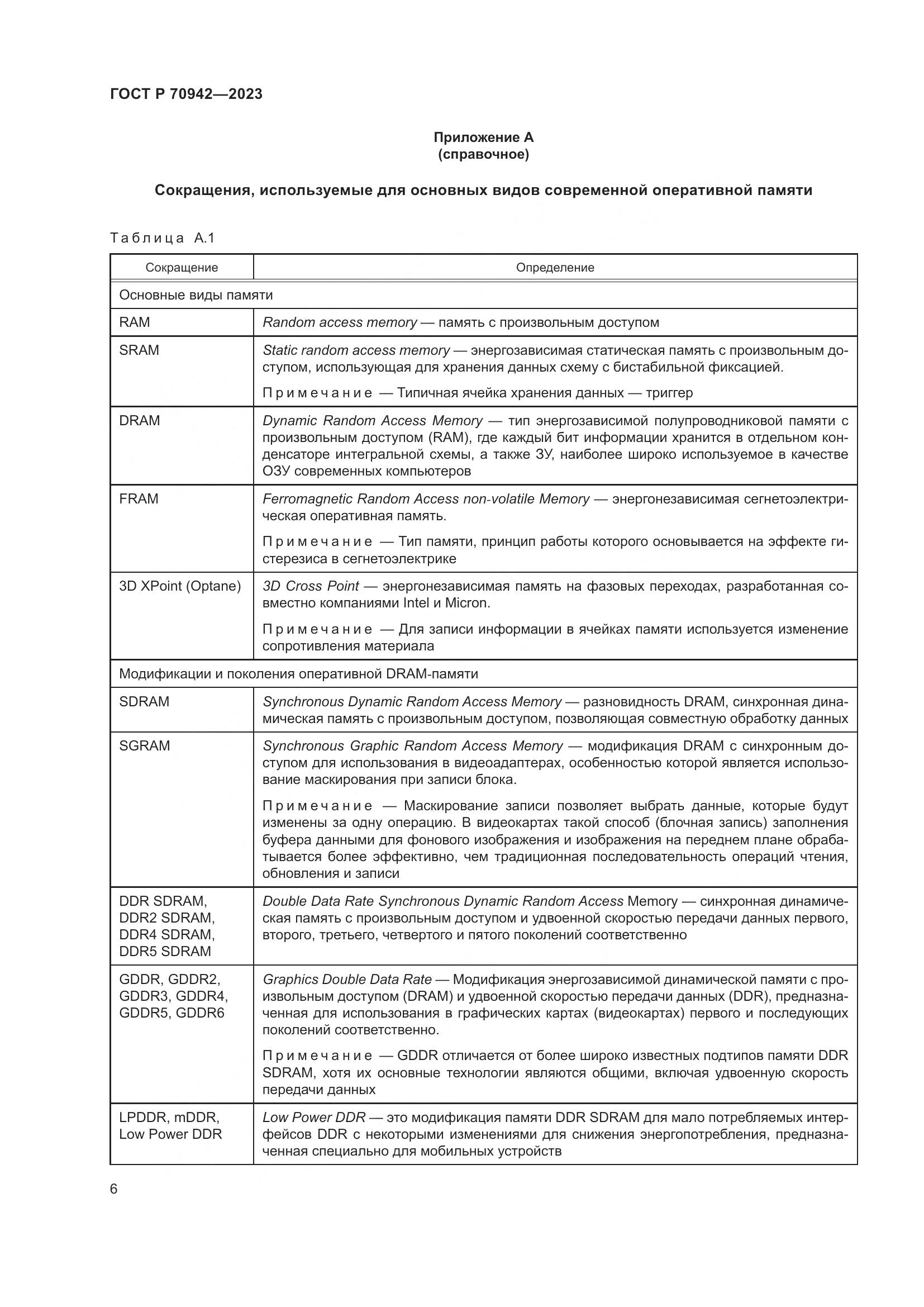 ГОСТ Р 70942-2023, страница 10