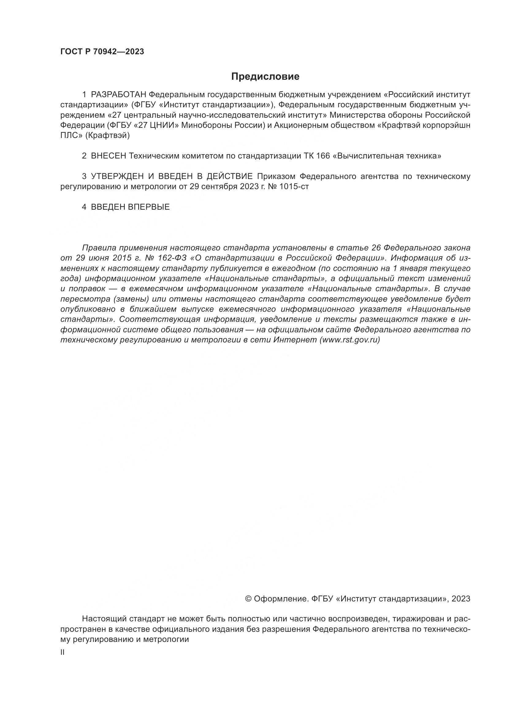 ГОСТ Р 70942-2023, страница 2