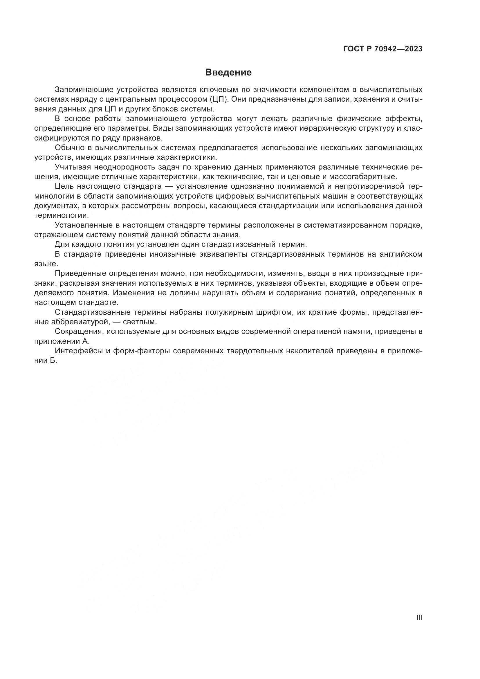 ГОСТ Р 70942-2023, страница 3