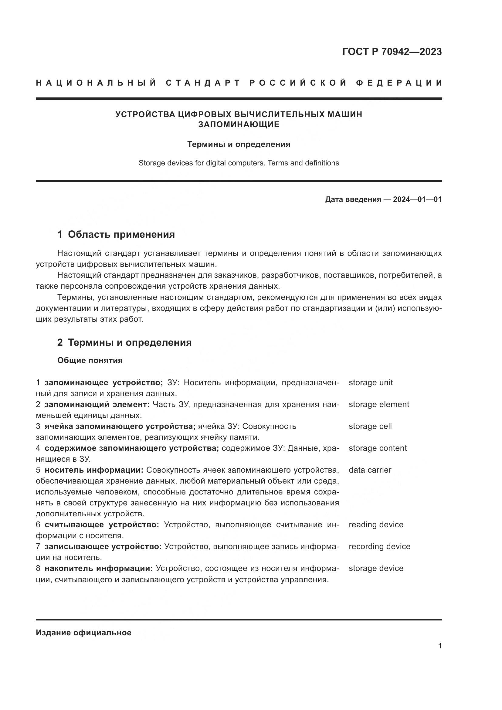 ГОСТ Р 70942-2023, страница 5