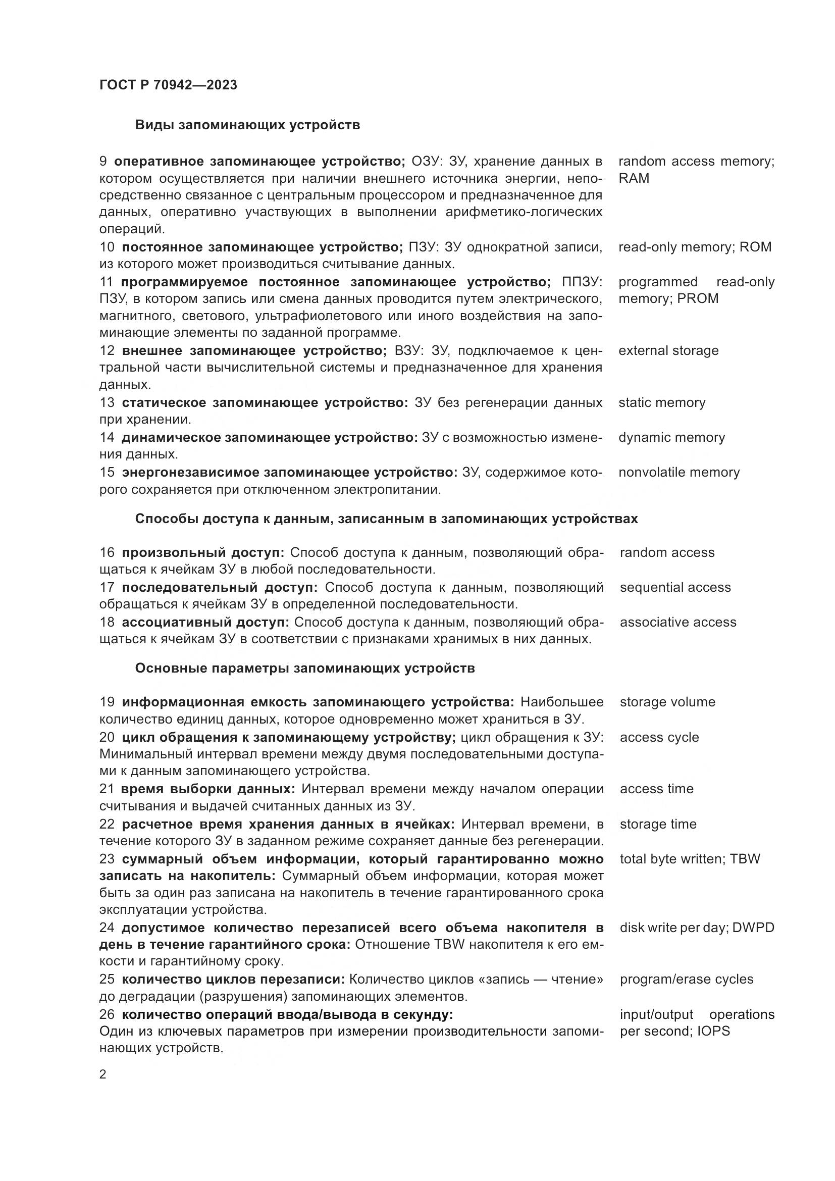 ГОСТ Р 70942-2023, страница 6