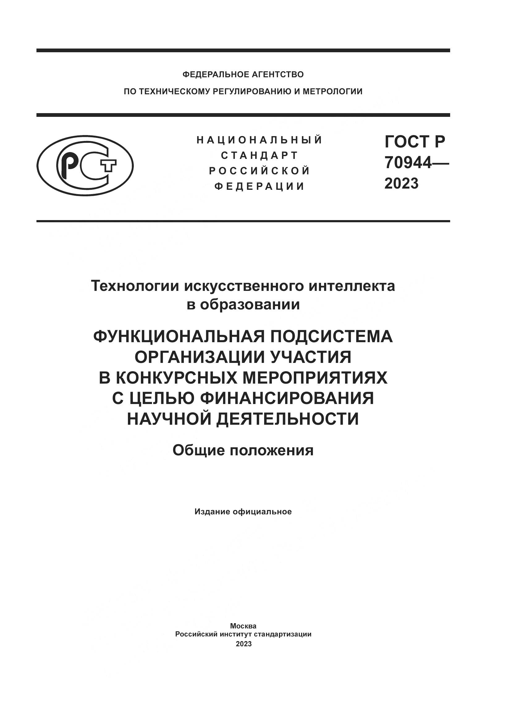 ГОСТ Р 70944-2023, страница 1