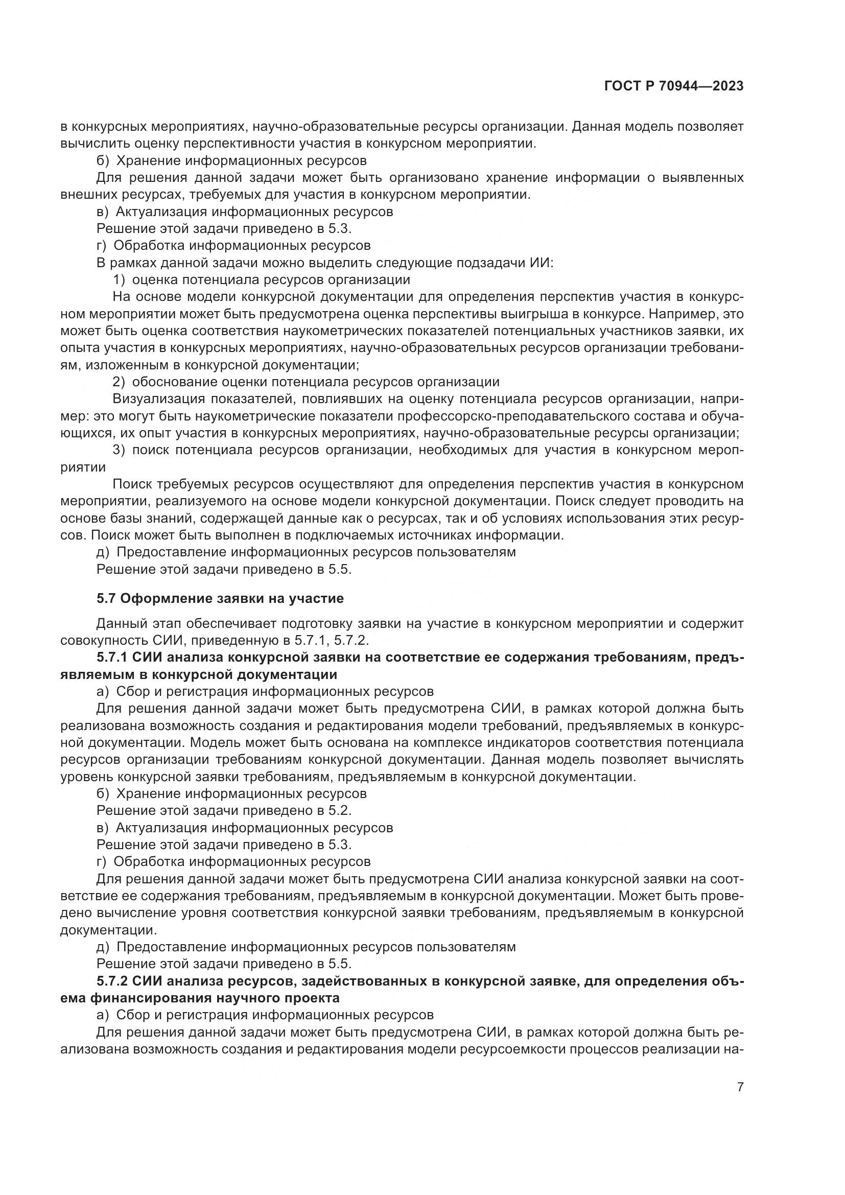 ГОСТ Р 70944-2023, страница 11