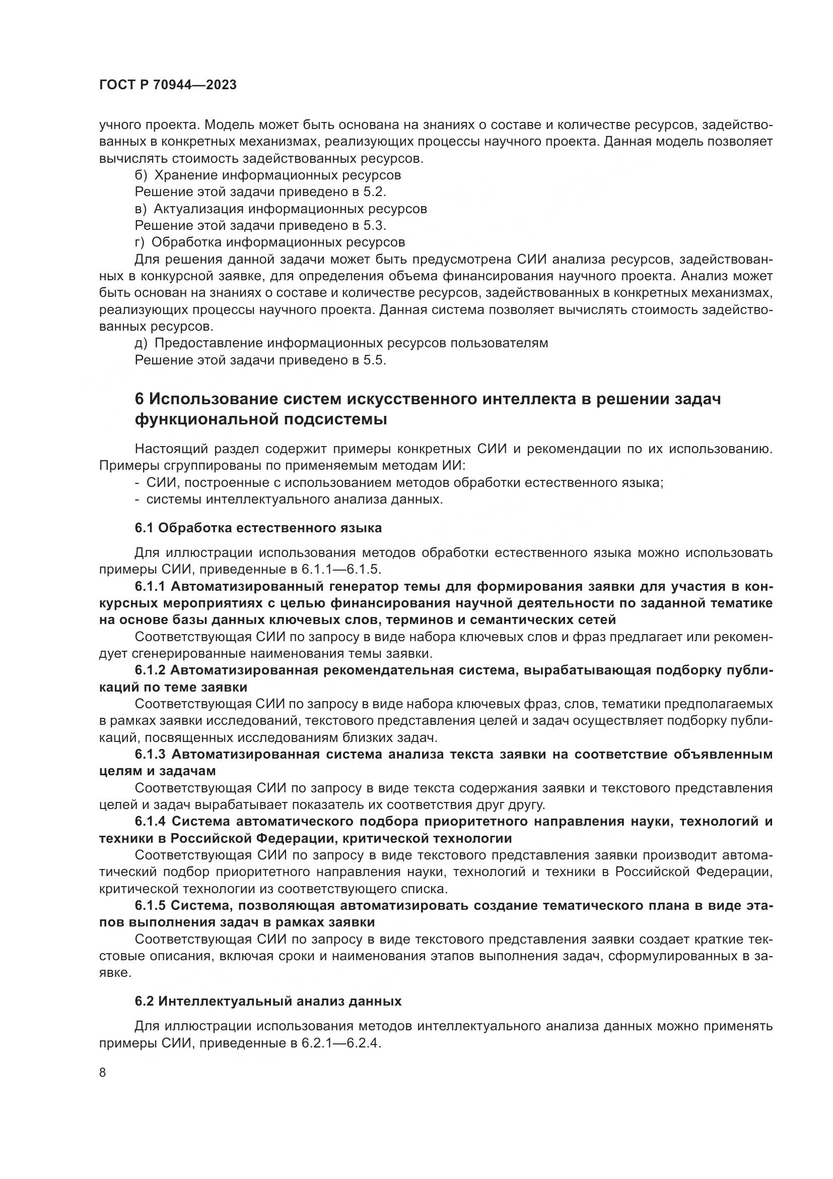 ГОСТ Р 70944-2023, страница 12