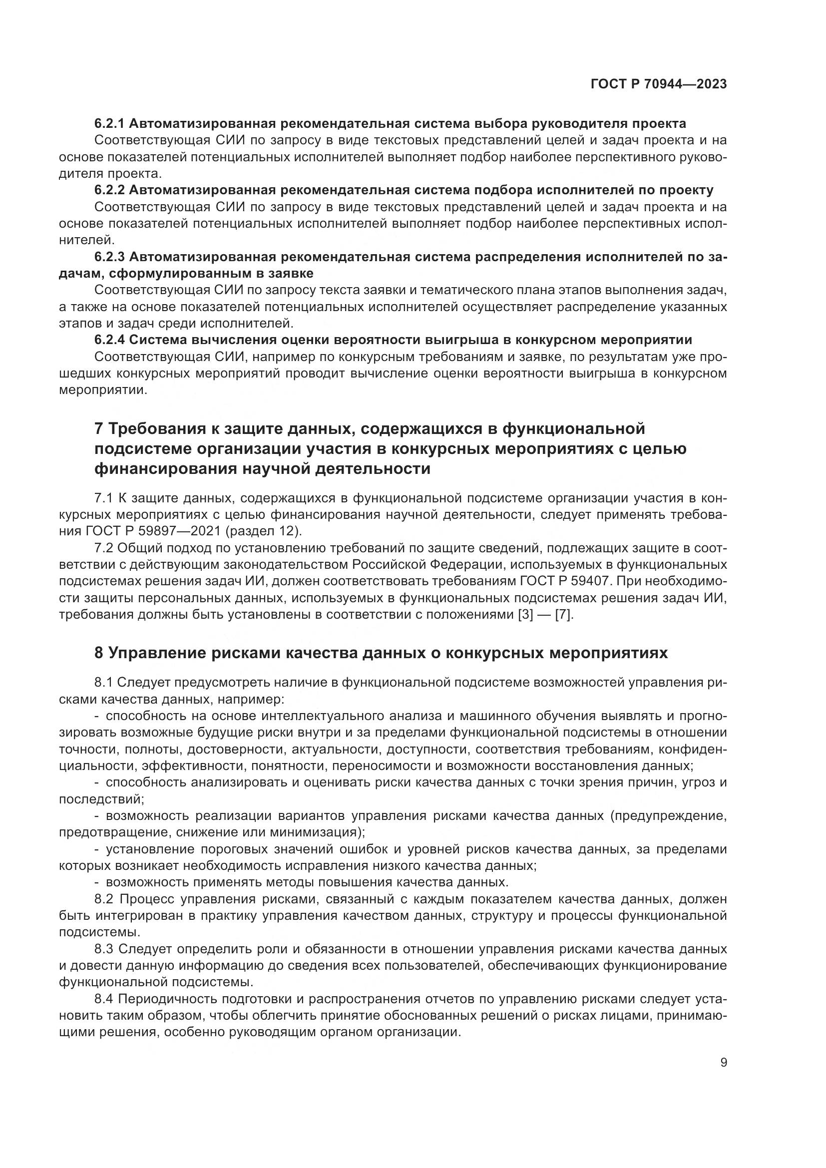 ГОСТ Р 70944-2023, страница 13