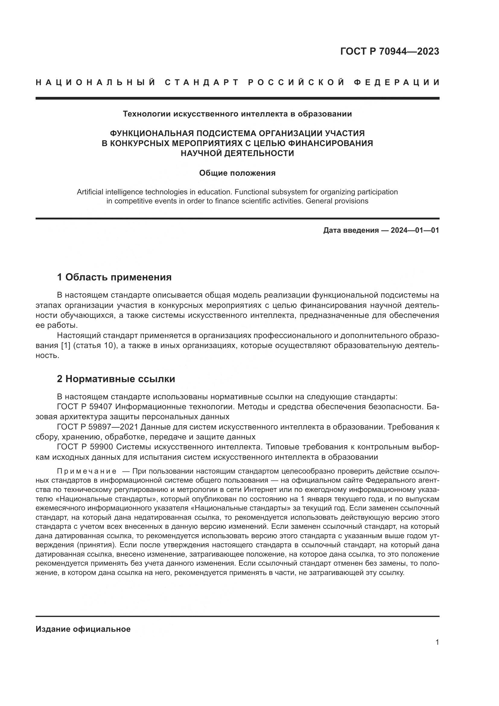 ГОСТ Р 70944-2023, страница 5