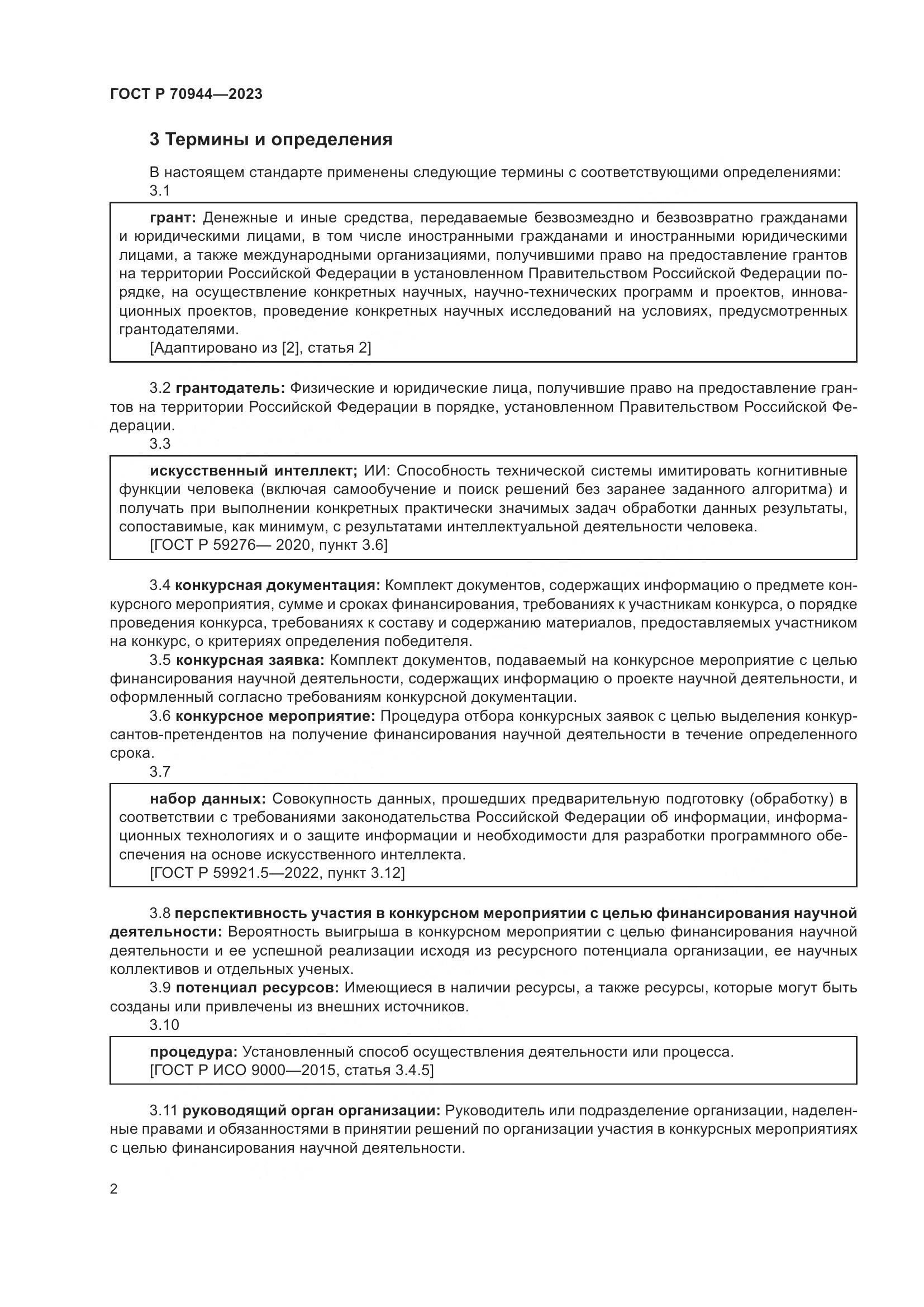 ГОСТ Р 70944-2023, страница 6