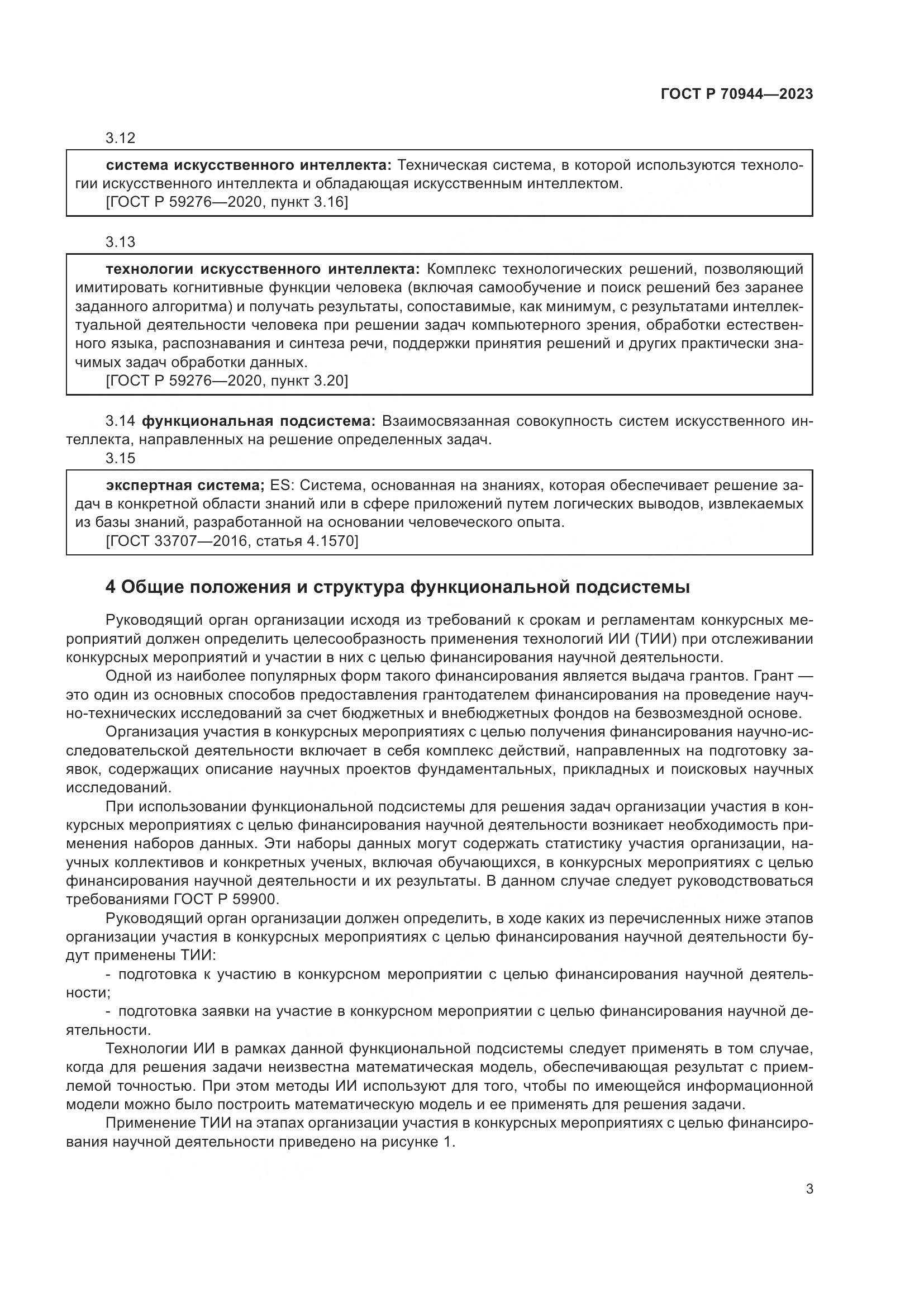 ГОСТ Р 70944-2023, страница 7