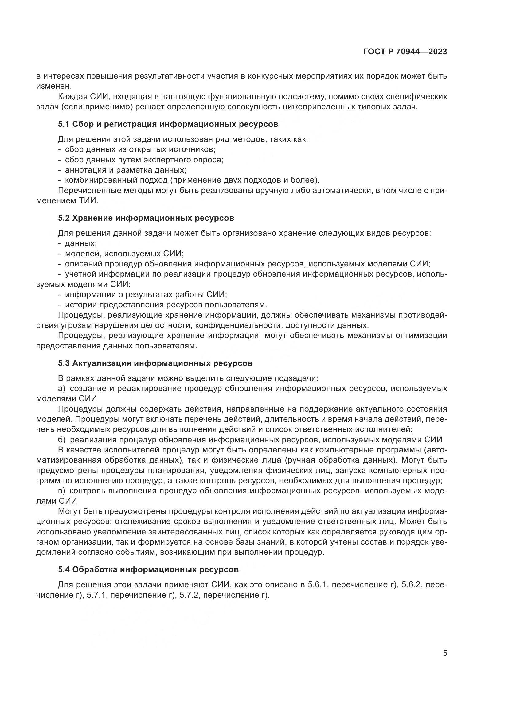 ГОСТ Р 70944-2023, страница 9