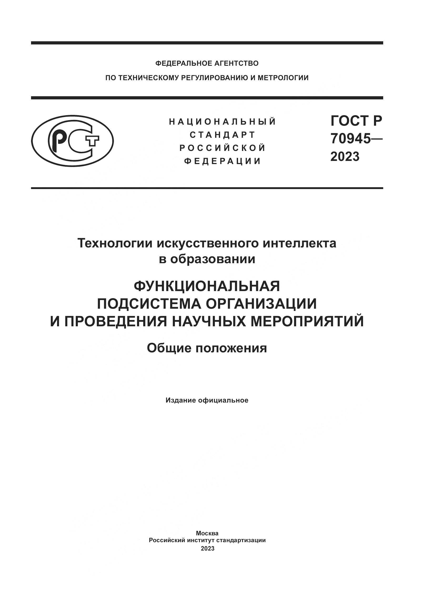 ГОСТ Р 70945-2023, страница 1