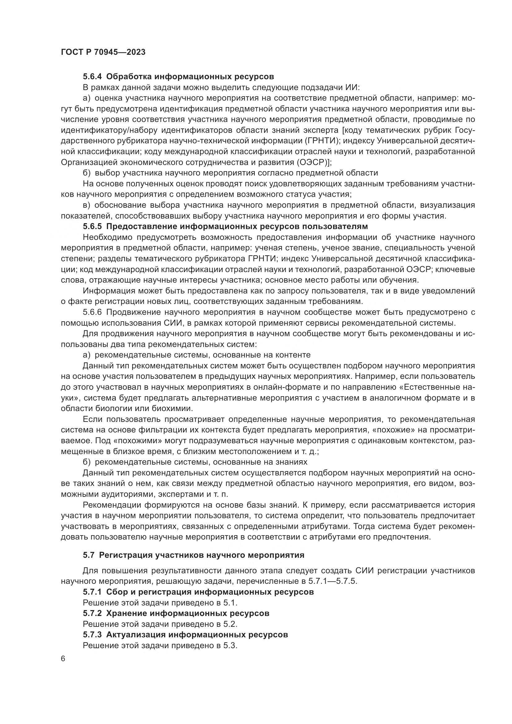 ГОСТ Р 70945-2023, страница 10