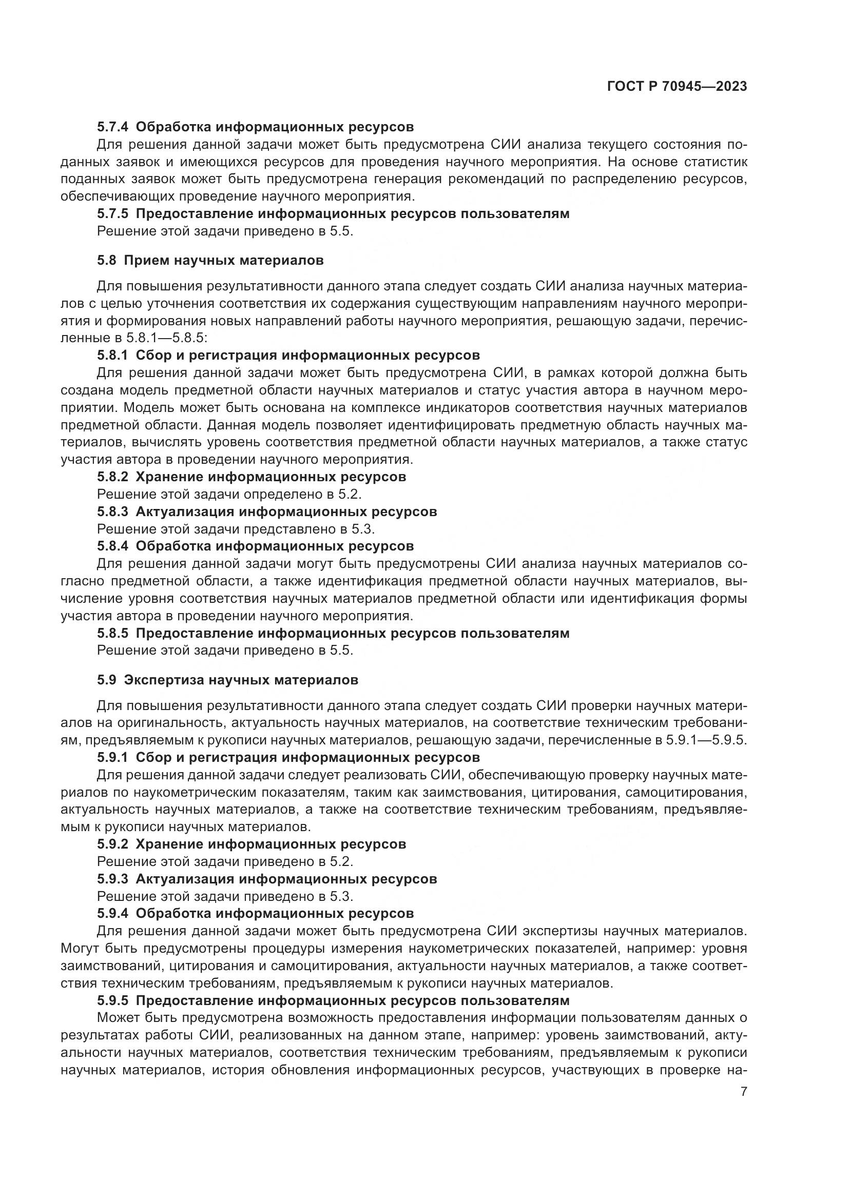ГОСТ Р 70945-2023, страница 11